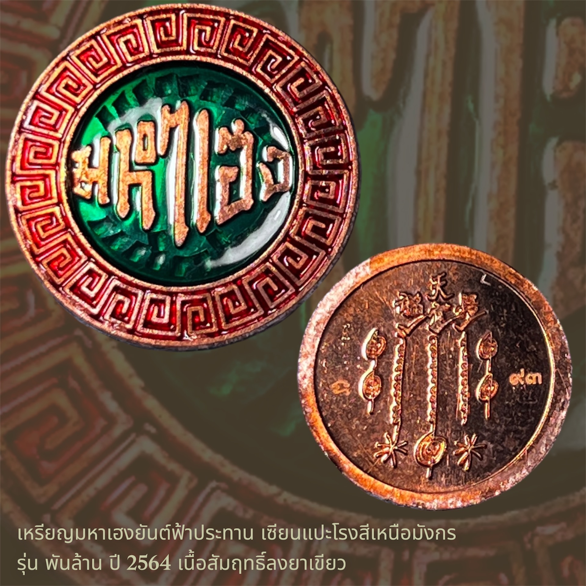 เหรียญมหาเฮงยันต์ฟ้าประทาน เซียนแปะโรงสีเหนือมังกร รุ่น พันล้าน ปี 2564 เนื้อสัมฤทธิ์ลงยาเขียว