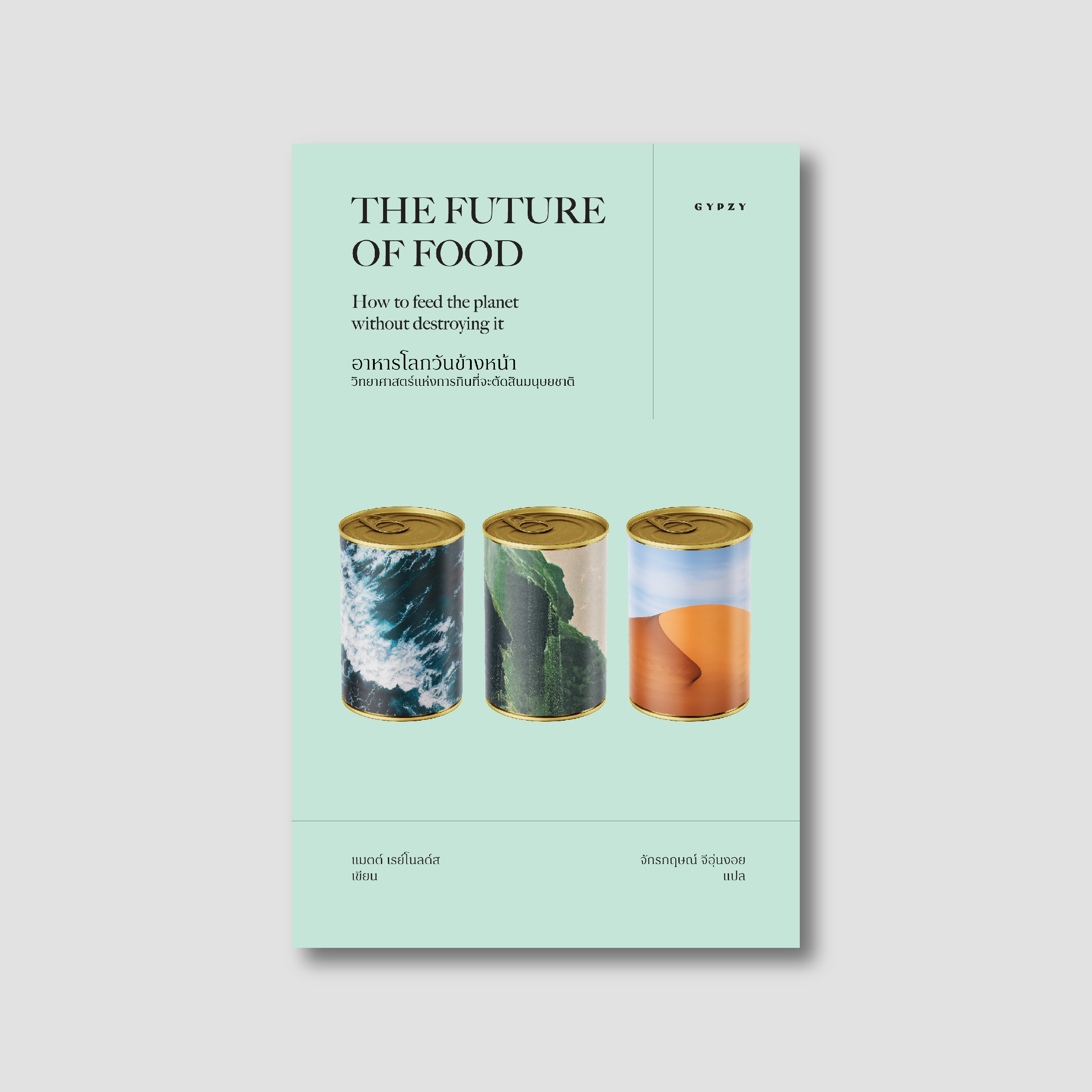 อาหารโลกวันข้างหน้า: วิทยาศาสตร์แห่งการกินที่จะตัดสินมนุษยชาติ THE FUTURE OF FOOD: How to feed the planet without destroying it