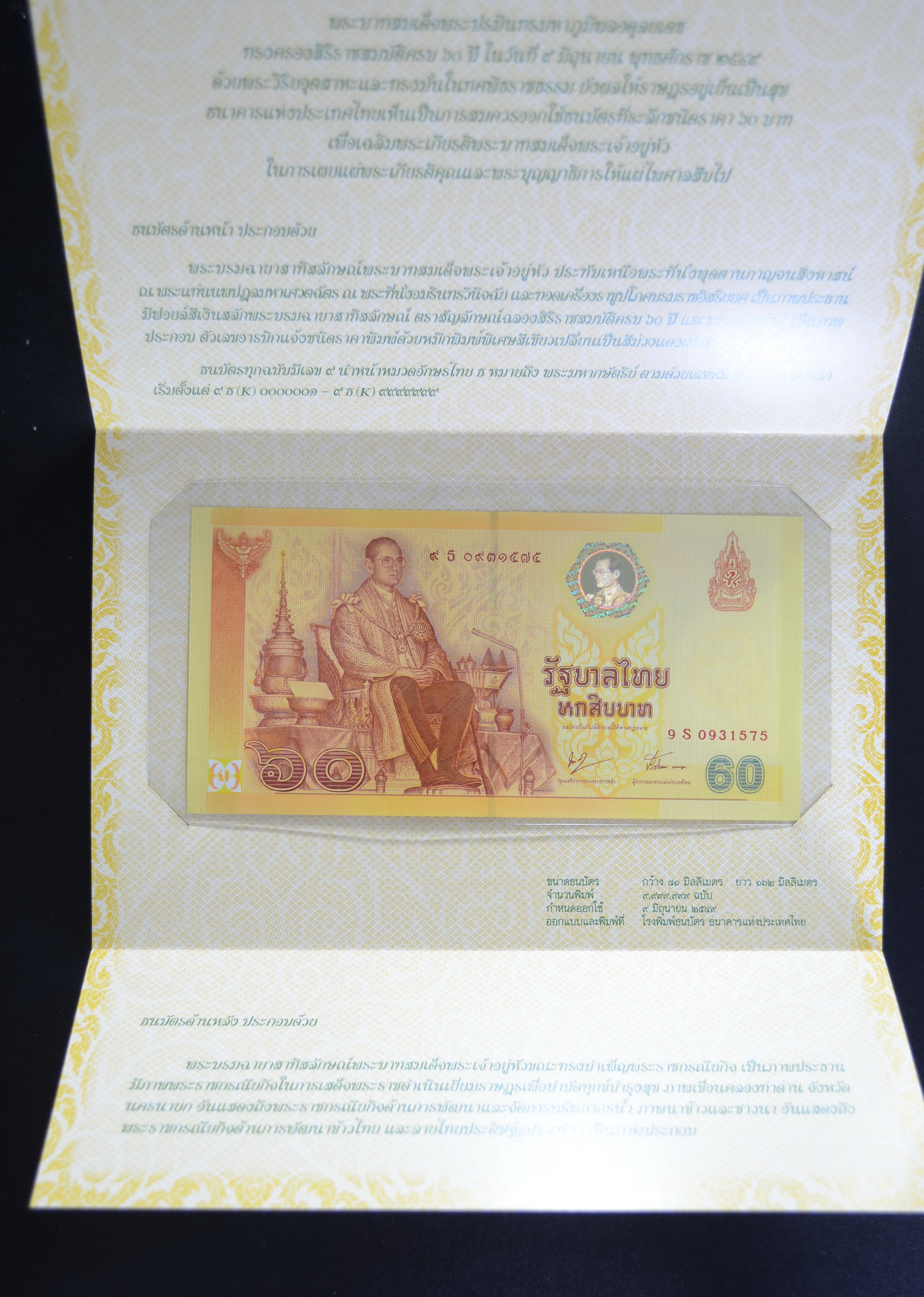 ธนบัตร 60บาท ฉลองศิรราชสมบัติครบ 60ปี ในหลวง หมวดS หายาก พร้อมปก
