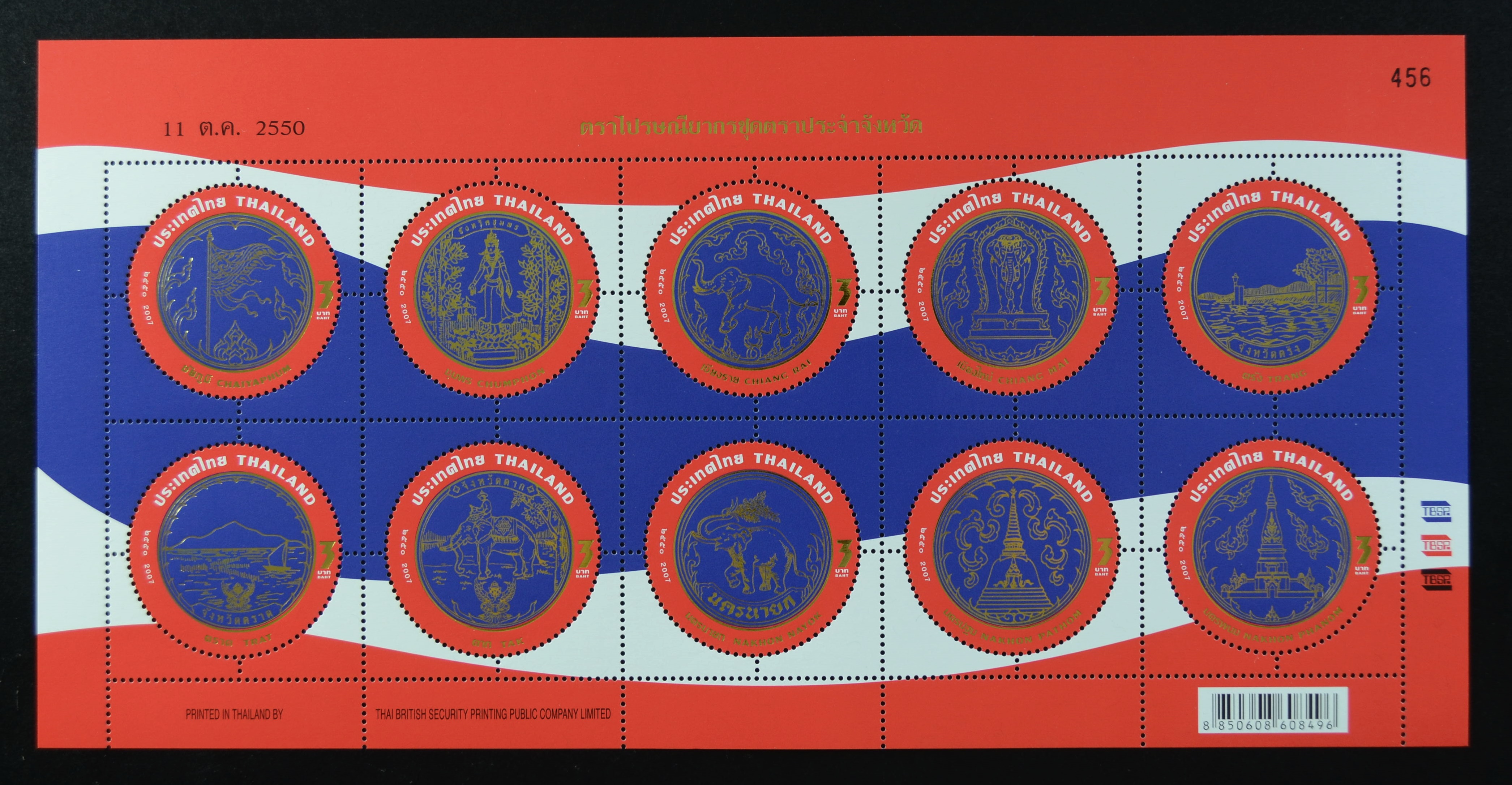 แสตมป์ตราประจำจังหวัด (ชุด1-7)