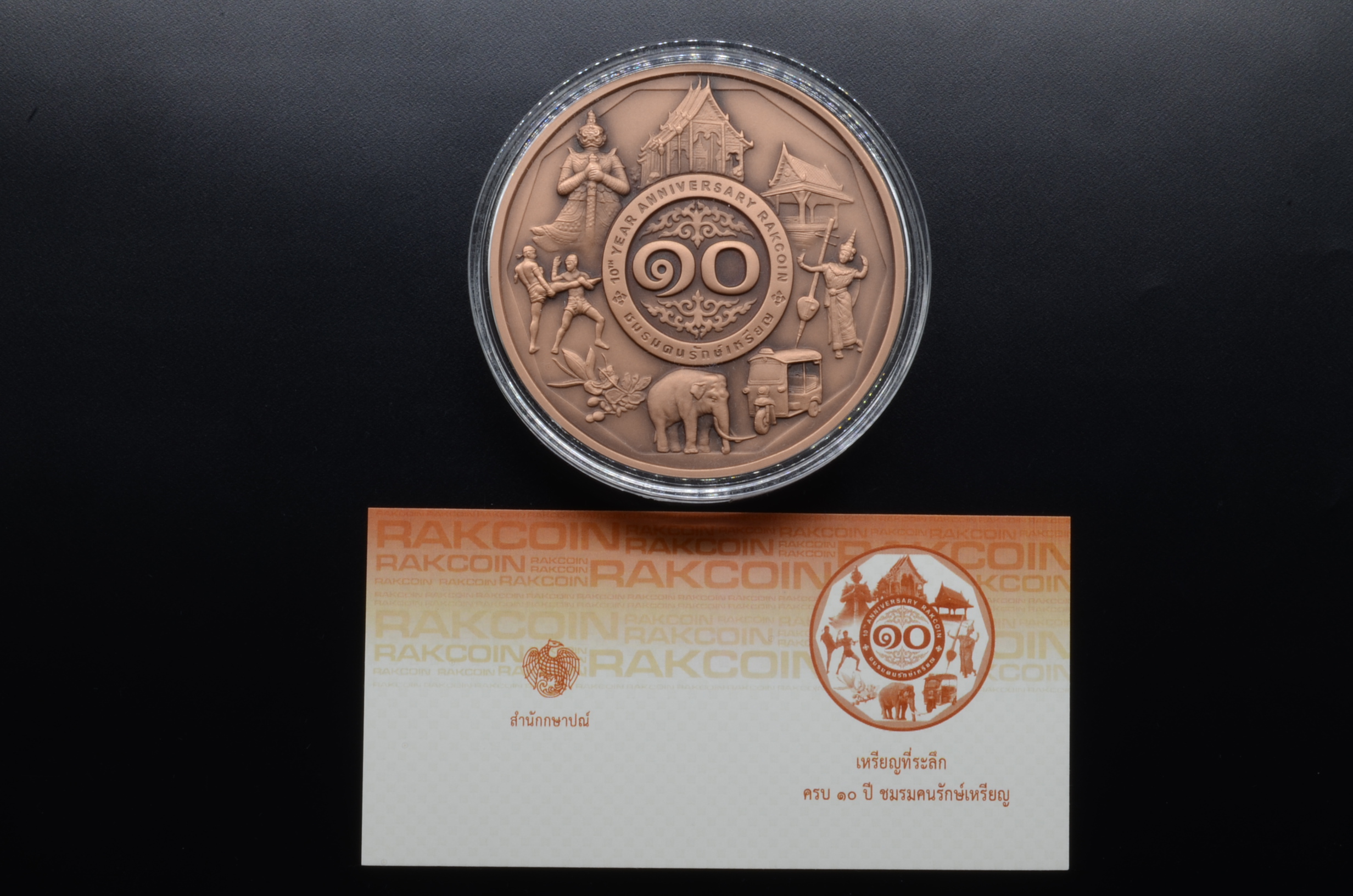 (ซื้อครบ 20,000 บาท รับของกำนัล) เหรียญที่ระลึก ครบรอบ 10 ปี ชมรมคนรักษ์เหรียญ ปี2562 7 ซม. เนื้อทองแดงรมดำพ่นทราย