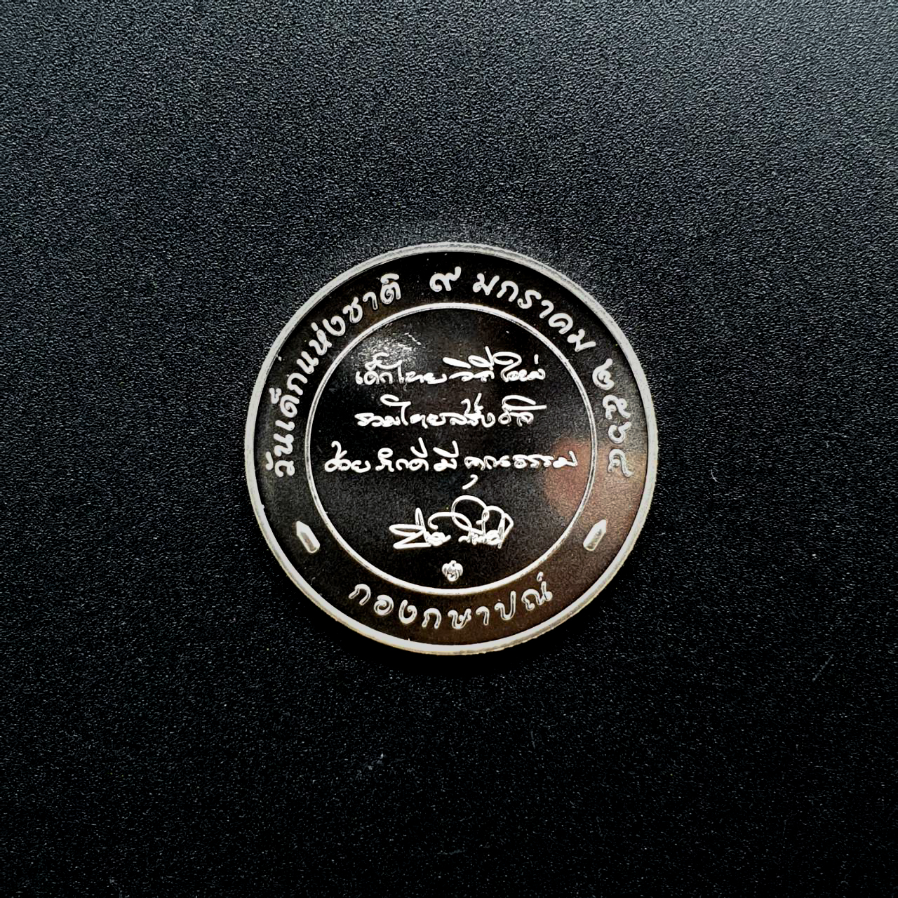 เหรียญที่ระลึก วันเด็กแห่งชาติ พ.ศ. 2564