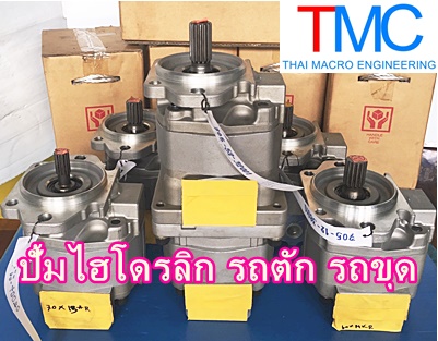 ปั้มไฮโดรลิค รวม (สนใจติดต่อสอบถาม)