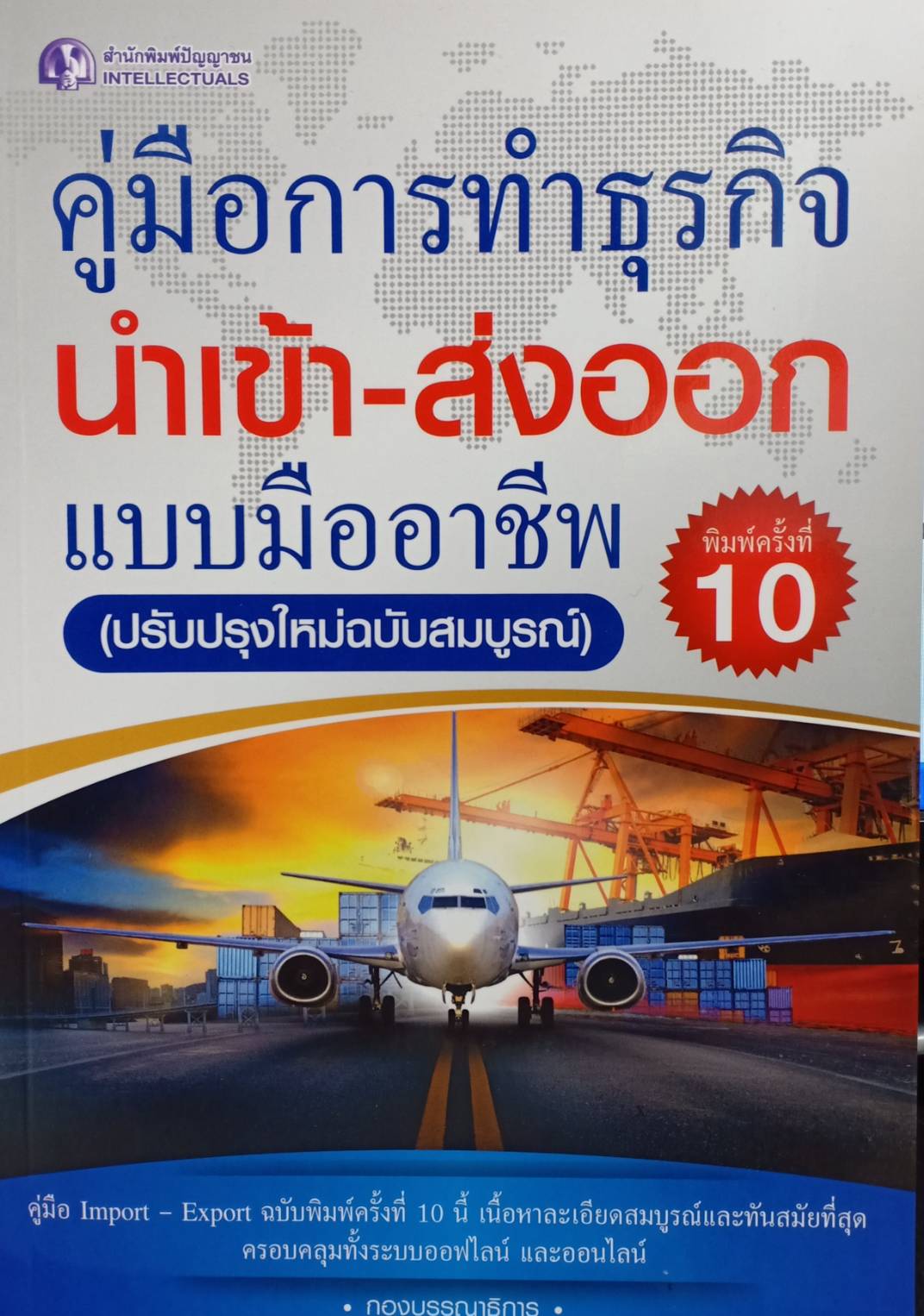 คู่มือการทำธุรกิจนำเข้า-ส่งออกแบบมืออาชีพ (พิมพ์ครั้งที่10)