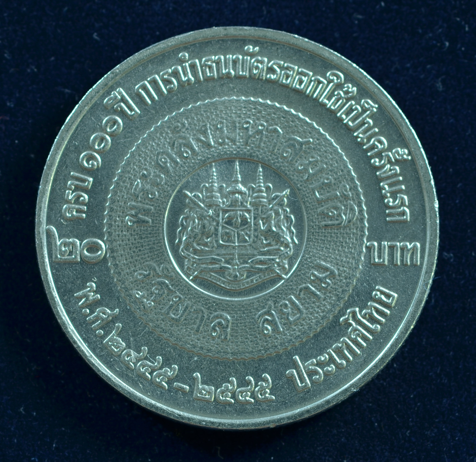 เหรียญ20บาท 100ปี การนำธนบัตรออกใช้เป็นครั้งแรก