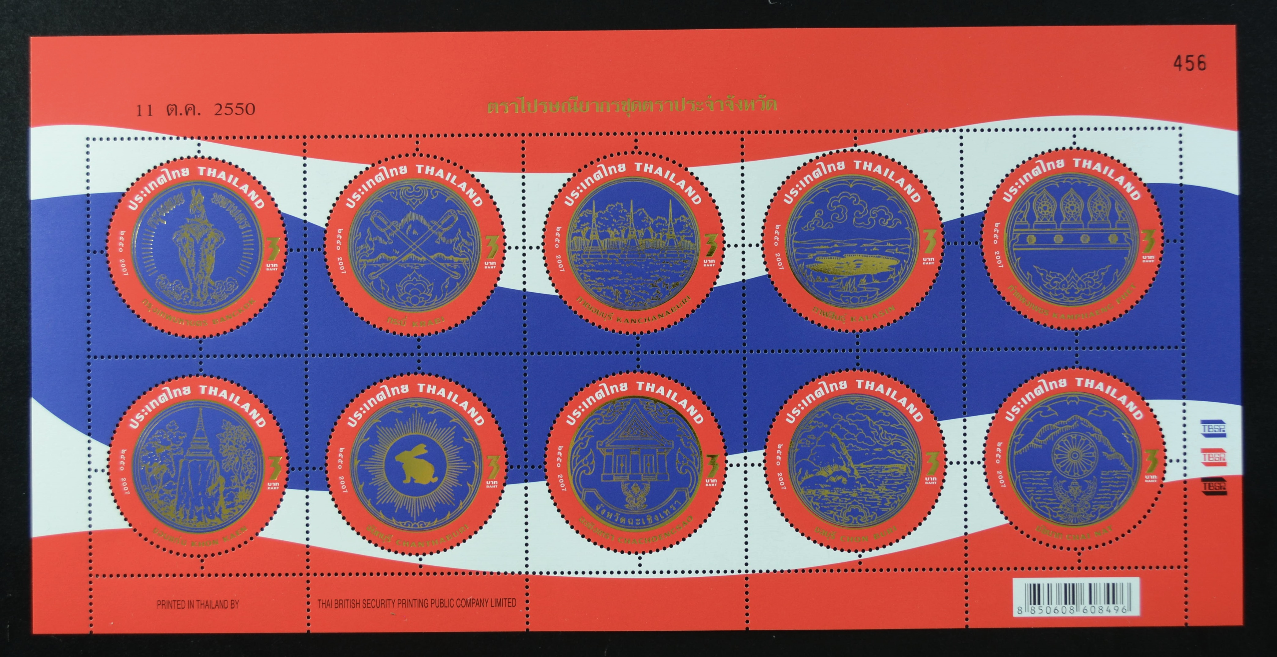 แสตมป์ตราประจำจังหวัด (ชุด1-7)