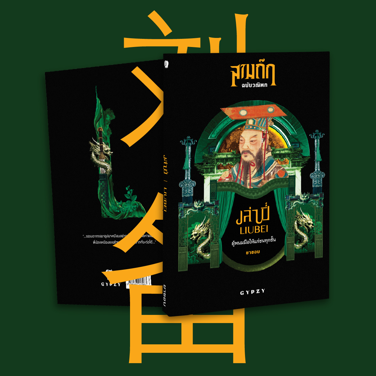 เล่าปี่ ผู้พนมมือให้แก่ชนทุกชั้น