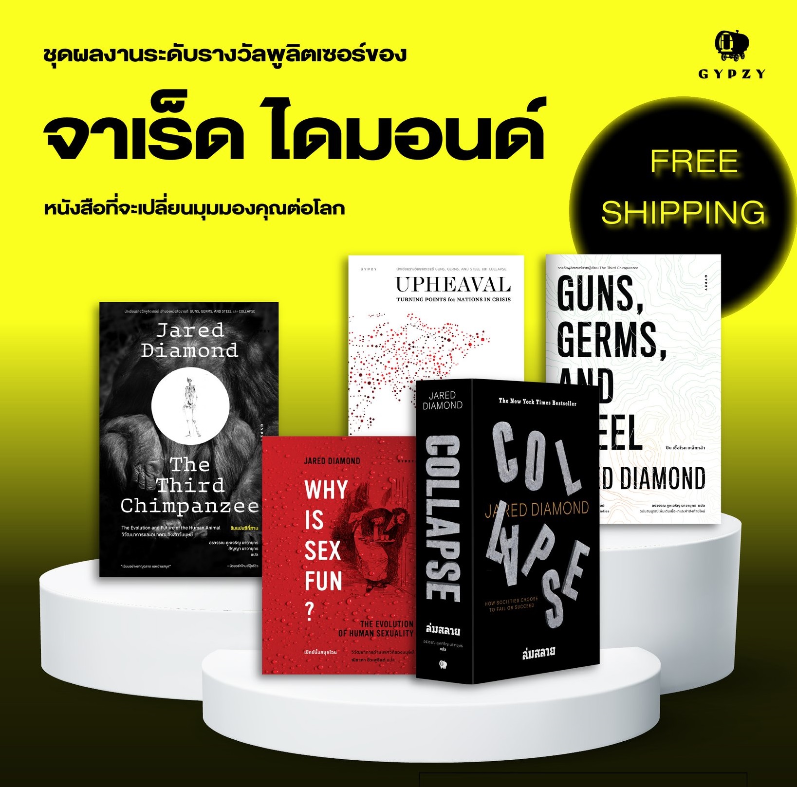 ชุดจาเร็ด ไดมอนด์ (รวม 5 เล่ม)