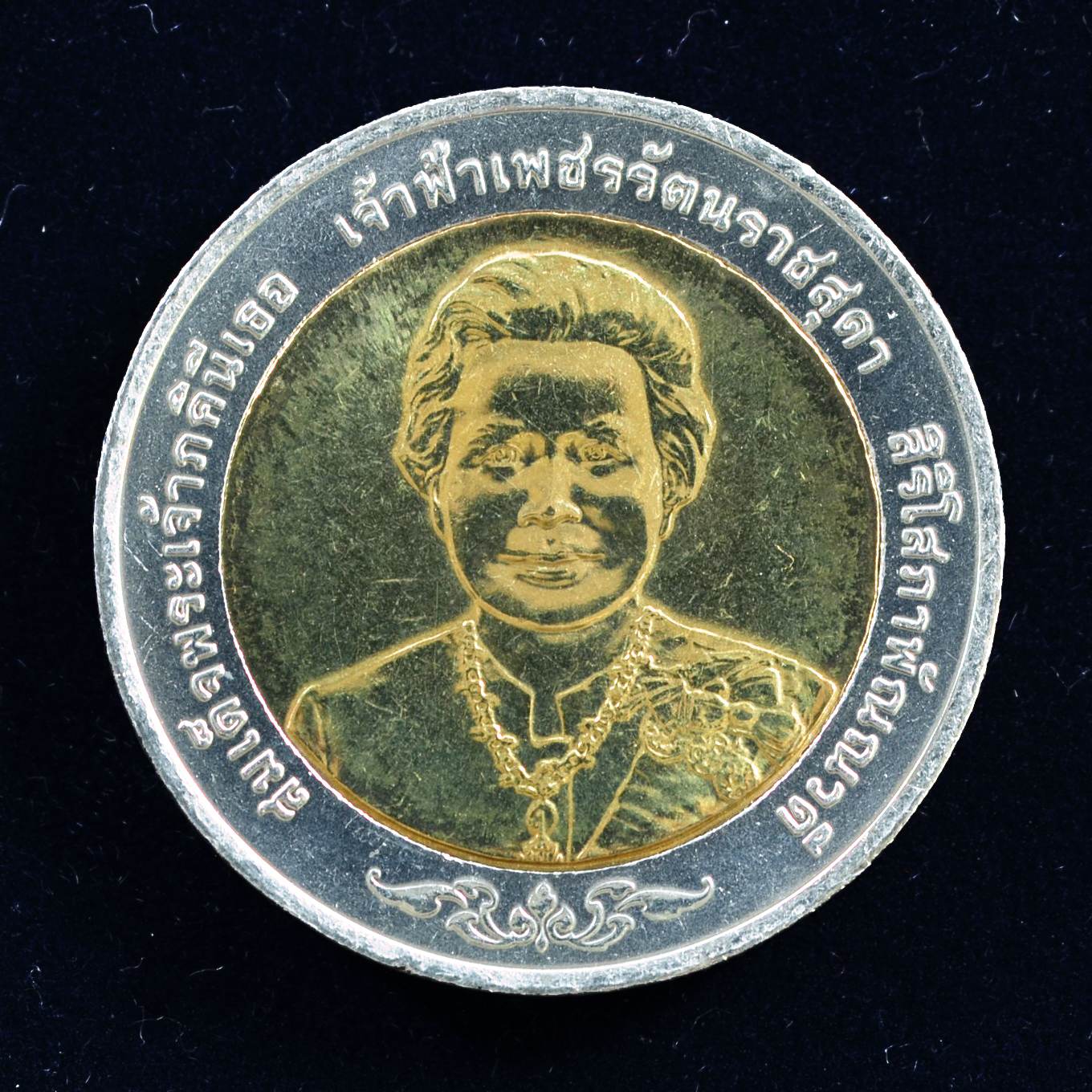 เหรียญ10บาท(สองสี) 80พรรษา สมเด็จพระเจ้าภคินีเธอ เจ้าฟ้าเพชรรัตนราชสุดาสิริโสภาพัณณวดี