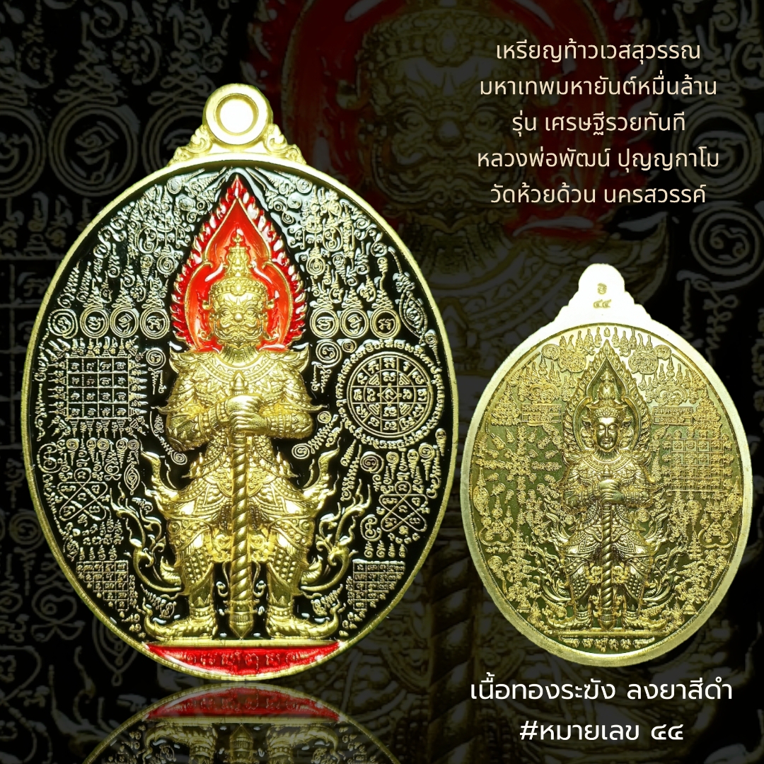 เหรียญท้าวเวสสุวรรณ มหาเทพมหายันต์หมื่นล้าน รุ่น เศรษฐีรวยทันที หลวงพ่อพัฒน์ ปุญญกาโม วัดห้วยด้วน นครสวรรค์ เนื้อระฆัง ลงยาสีดำ หมายเลข๔๔