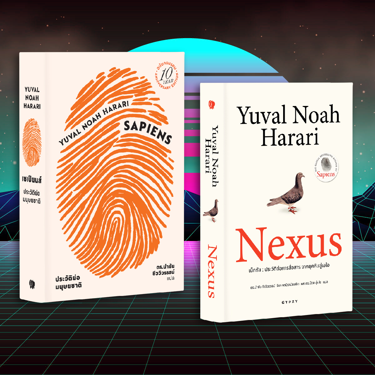 ชุด Best Seller (เน็กซัส +เซเปียนส์ 10 ปี ปกอ่อน) รวม 2 เล่ม