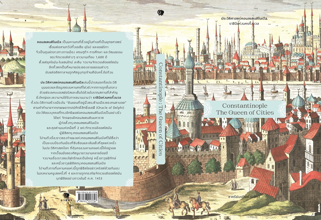 ประวัติศาสตร์คอนสแตนติโนเปิล ราชินีแห่งนครทั้งมวล : Constantinople : The Queen of Cities