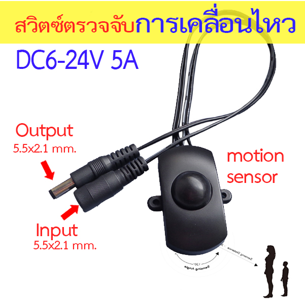 สวิตซ์ตรวจจับการเคลื่อนไหว DC 6-24V 5A