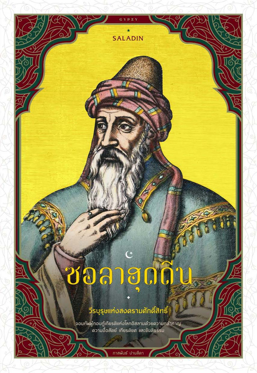 SALADIN ซอลาฮุดดีน วีรบุรุษแห่งศรัทธา