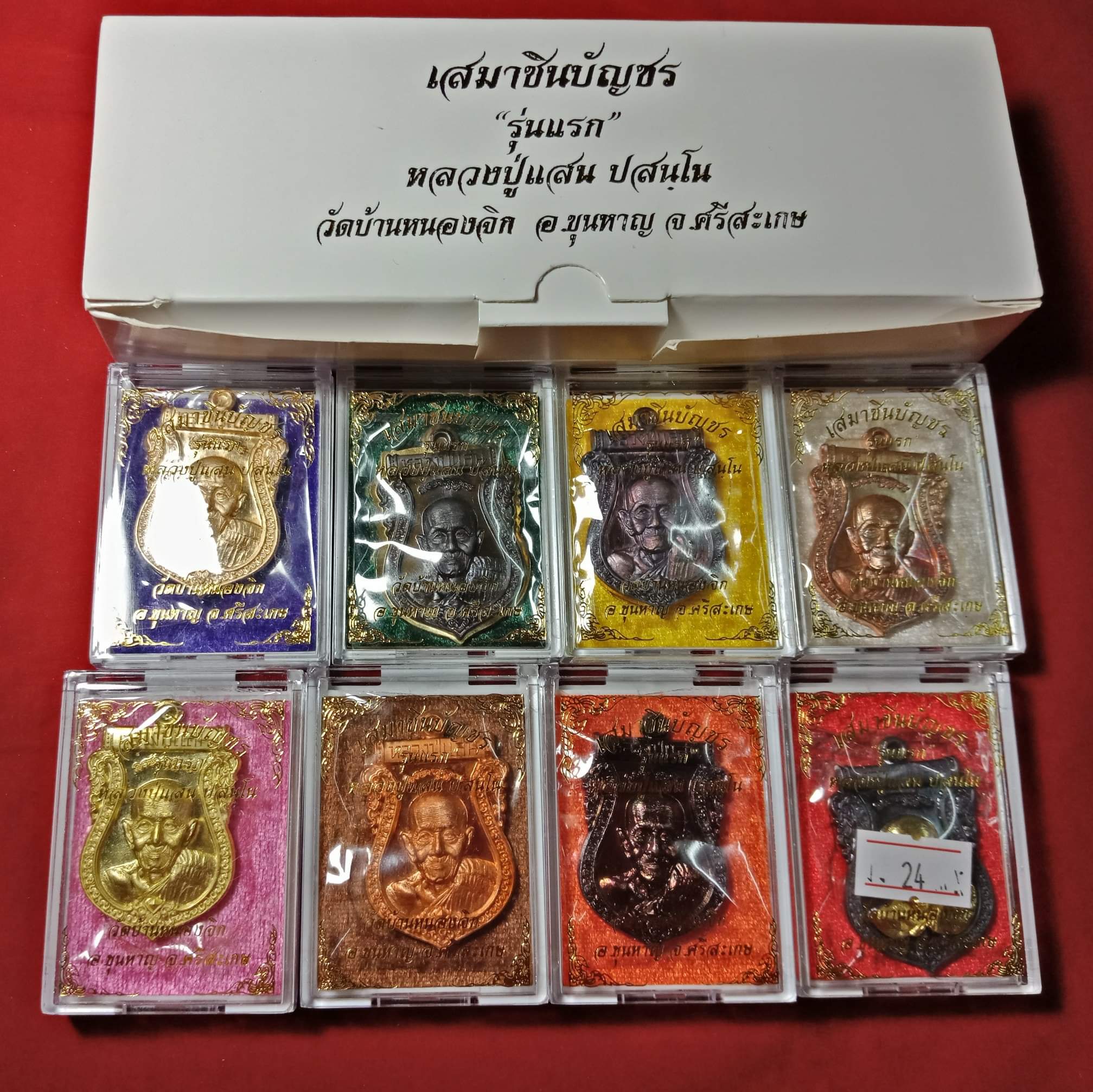 เหรียญเสมาชินบัญชร รุ่นแรก หลวงปู่แสน วัดบ้านหนองจิก จ.ศรีสะเกษ 1 ชุด