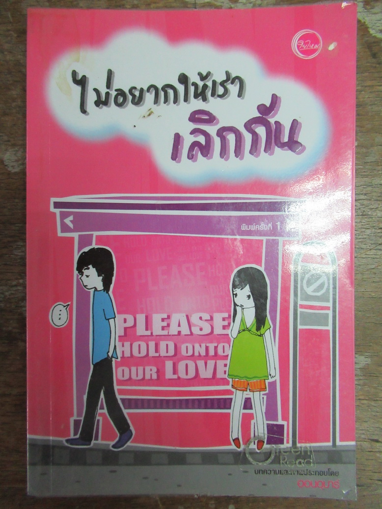 ไม่อยากให้เราเลิกกัน ผู้เขียน ออนอุมาร์