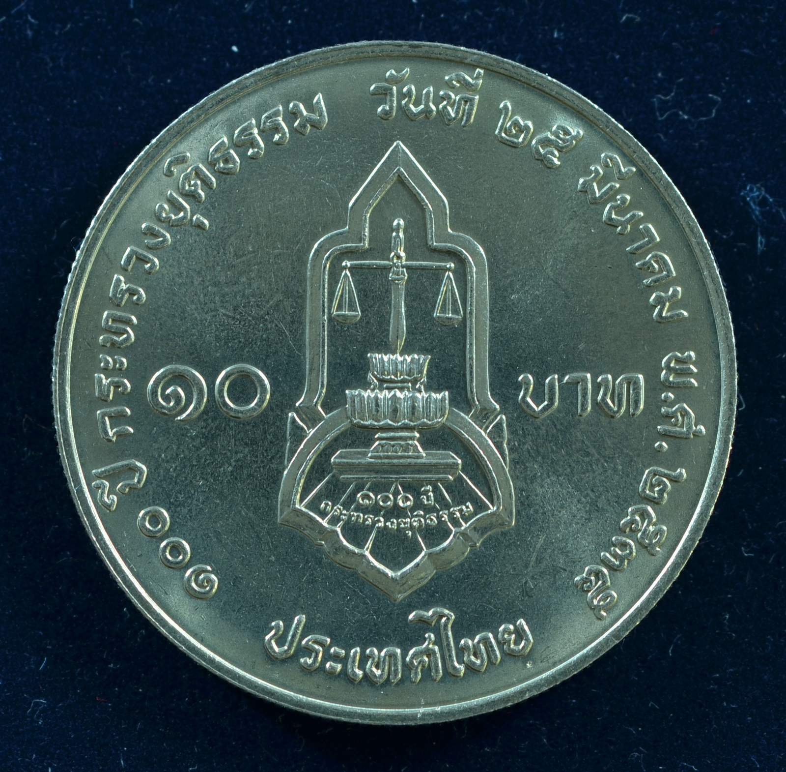เหรียญ10 บาท (นิเกิล) 100 ปี กระทรวงยุติธรรม