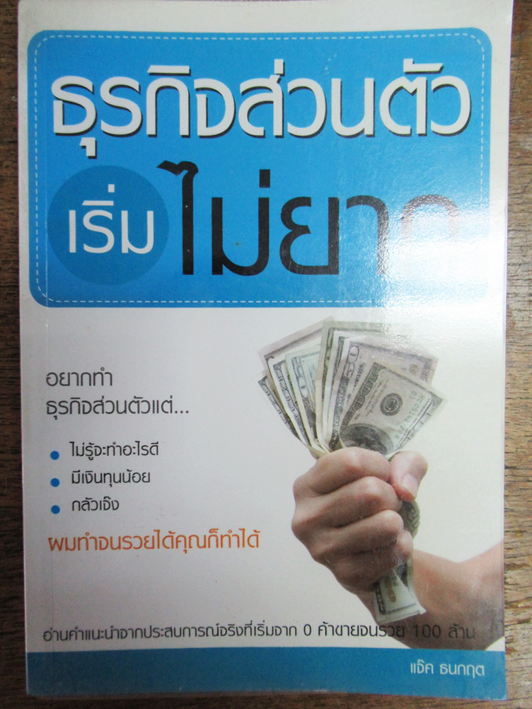 ธุรกิจส่วนตัวเริ่มไม่ยาก เรียบเรียงโดย แจ๊ค ธนกฤต