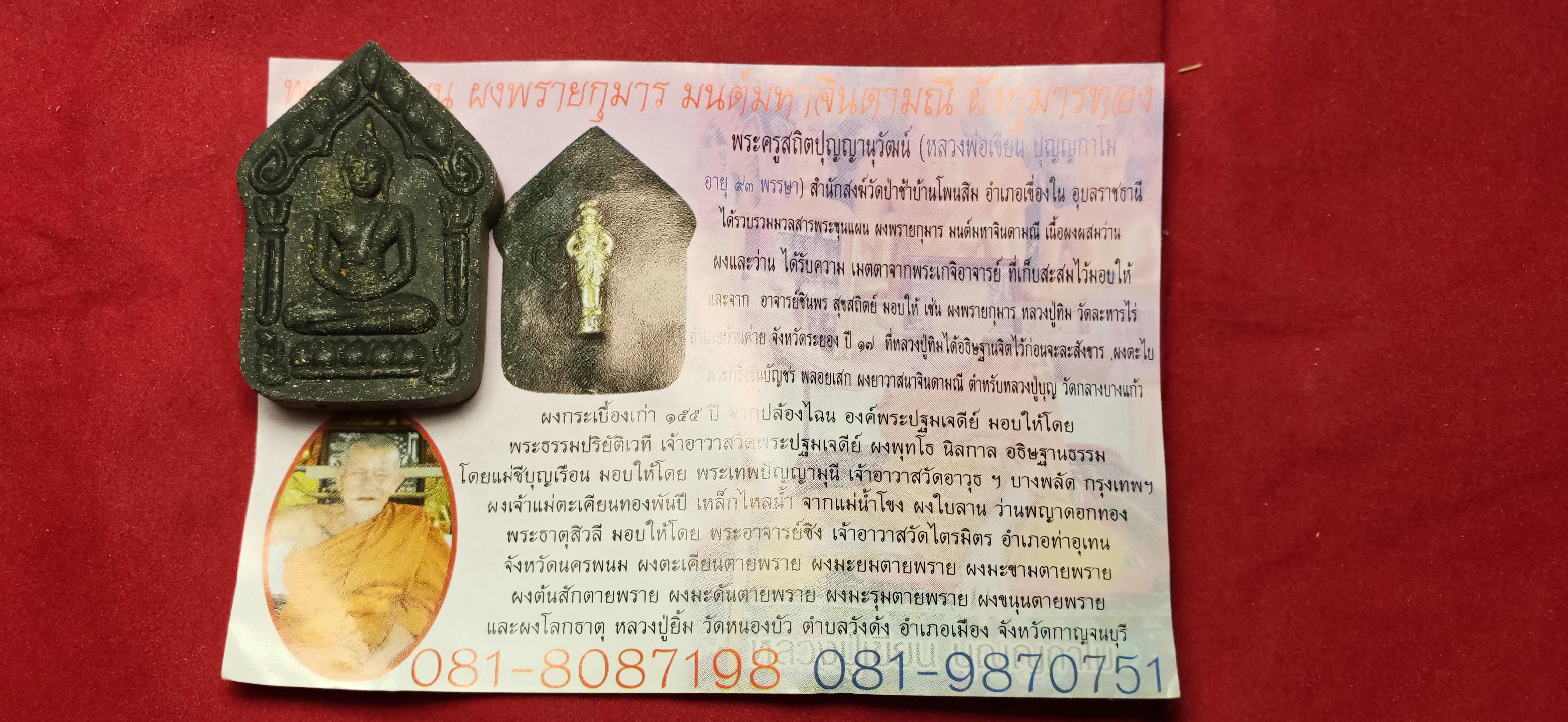 พระขุนแผน ผงพรายกุมาร มนต์มหาจินดามณี ฝังกุมารทอง พระครูสถิตปุญญานุวัฒน์(หลวงปู่เขียน ปุญญากาโม) สำนักสงฆ์วัดป่าช้าบ้านโพนสิม จ.อุบลราชธานี