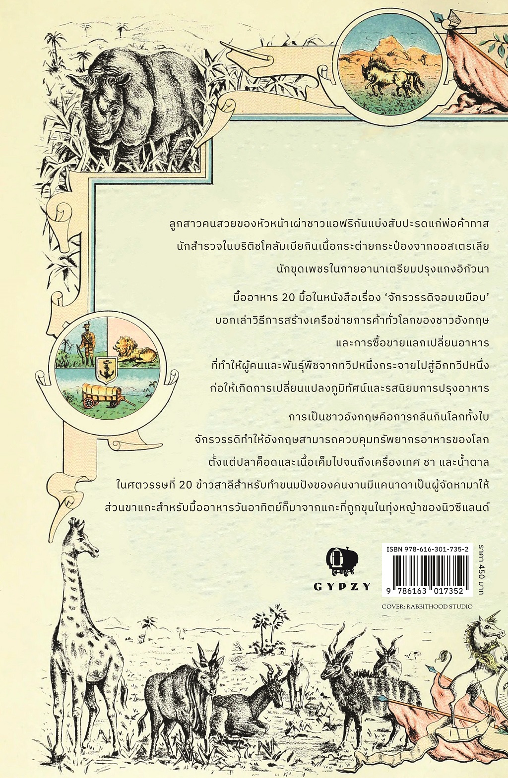 จักรวรรดิจอมเขมือบ The Hungry Empire (ปกอ่อน)