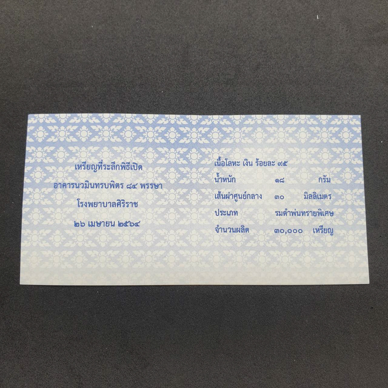 เหรียญที่ระลึก เปิดอาคารนวมินทรบพิตร 84 พรรษา โรงพยาบาลศิริราช (เงินรมดำพ่นทรายพิเศษ 3 ซม.)