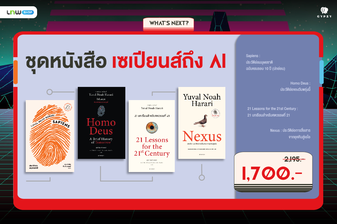 ชุดหนังสือจากเซเปียนส์ถึง AI (เน็กซัส, เซเปียนส์ 10 ปี, 21 บทเรียน, โฮโมดีอุส) 4 เล่ม