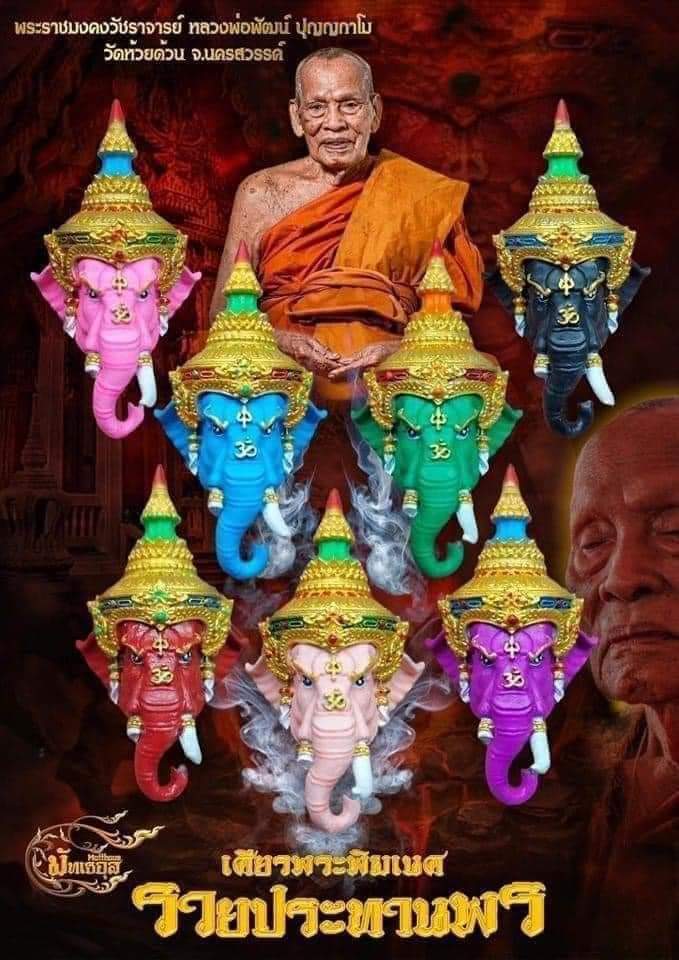 #เศียรพระพิฆเนศ #หลวงพ่อพัฒน์ วัดห้วยด้วน รุ่น #รวยประทานพร ปี 2565 ขนาดสูง 4.8 ซ.ม. กว้าง 2.7 ซ.ม. ลงยาชมพู หมายเลข ๑๐๔