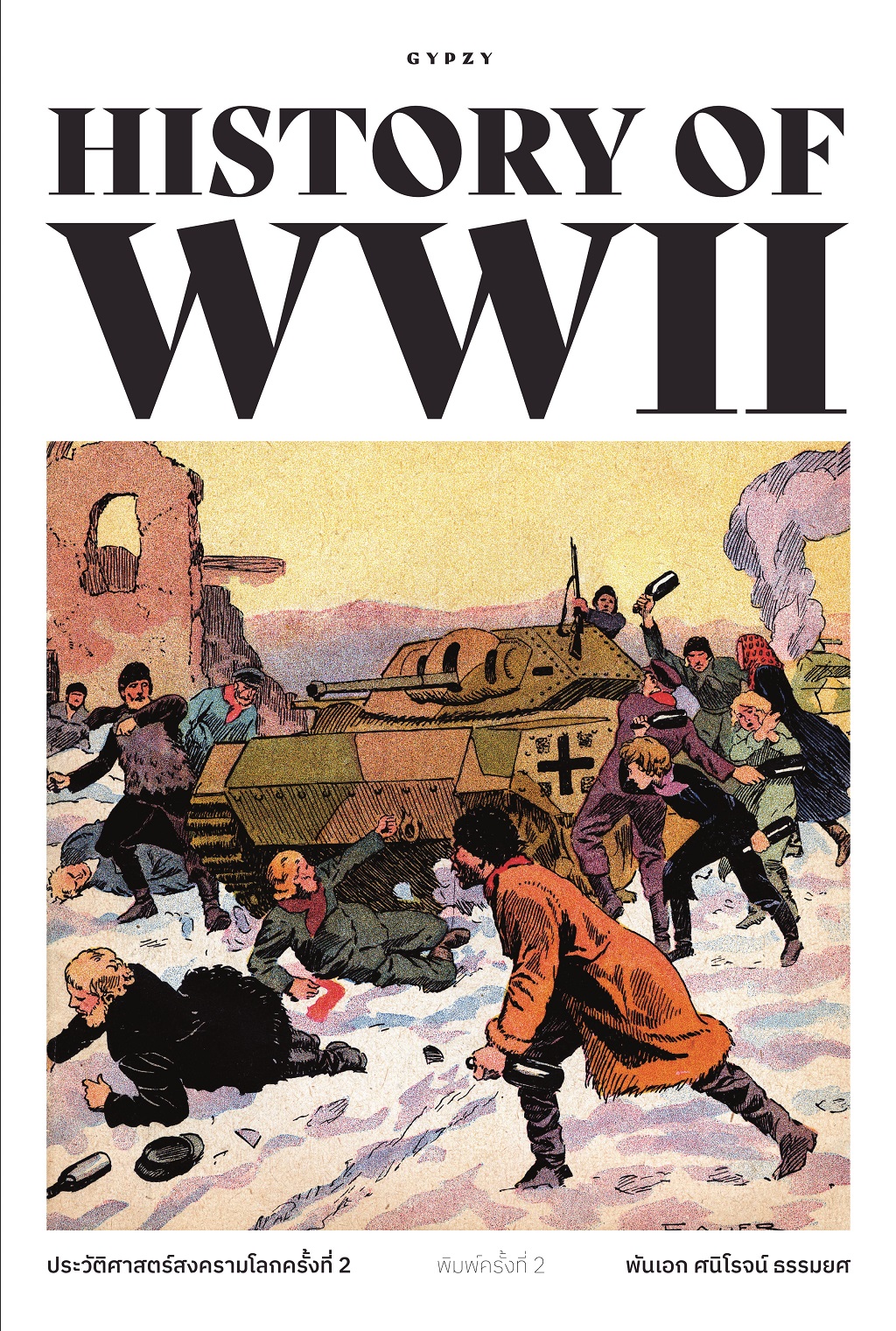 ชุด หมวดล้วงลับเกร็ด WWII (รวม 7 เล่ม)