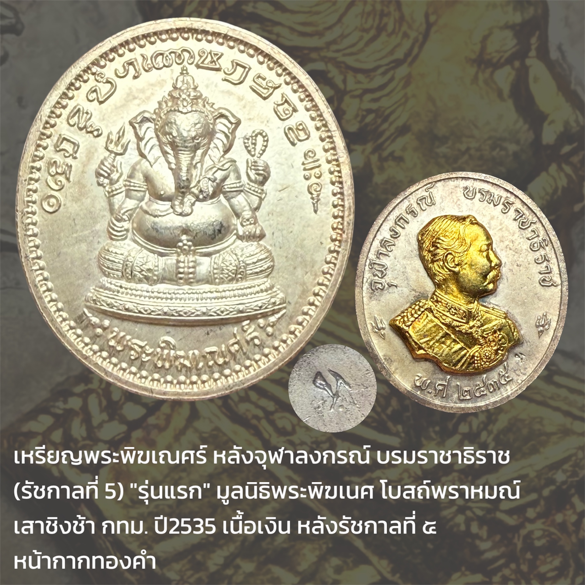 เหรียญพระพิฆเณศร์ หลังจุฬาลงกรณ์ บรมราชาธิราช (รัชกาลที่ 5) "รุ่นแรก" มูลนิธิพระพิฆเนศ โบสถ์พราหมณ์ เสาชิงช้า กทม. ปี2535 "เนื้อเงินพ่นทรายหน้ากากทองคำ"