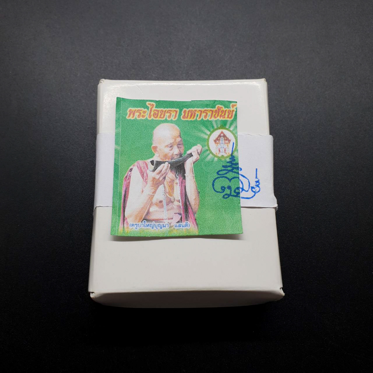 พระไอยรา มหาราชันย์