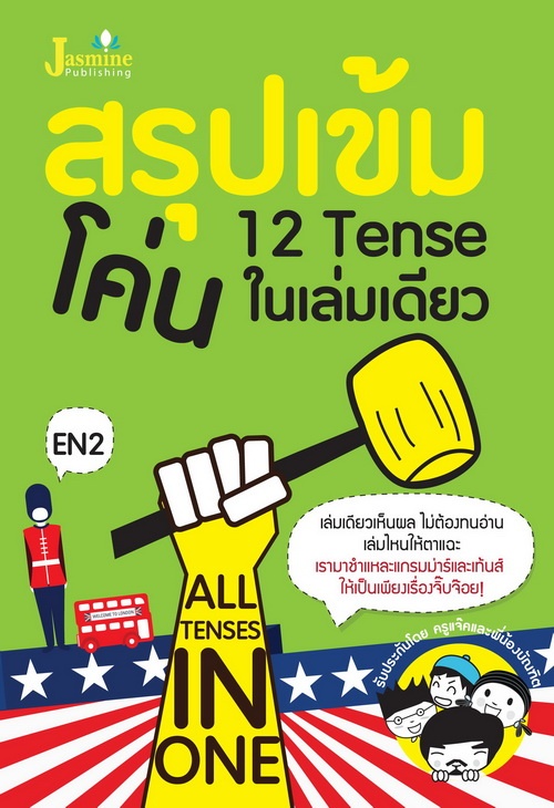 สรุปเข้ม โค่น 12 TENSE ในเล่มเดียว (ALL TENSES IN ONE)
