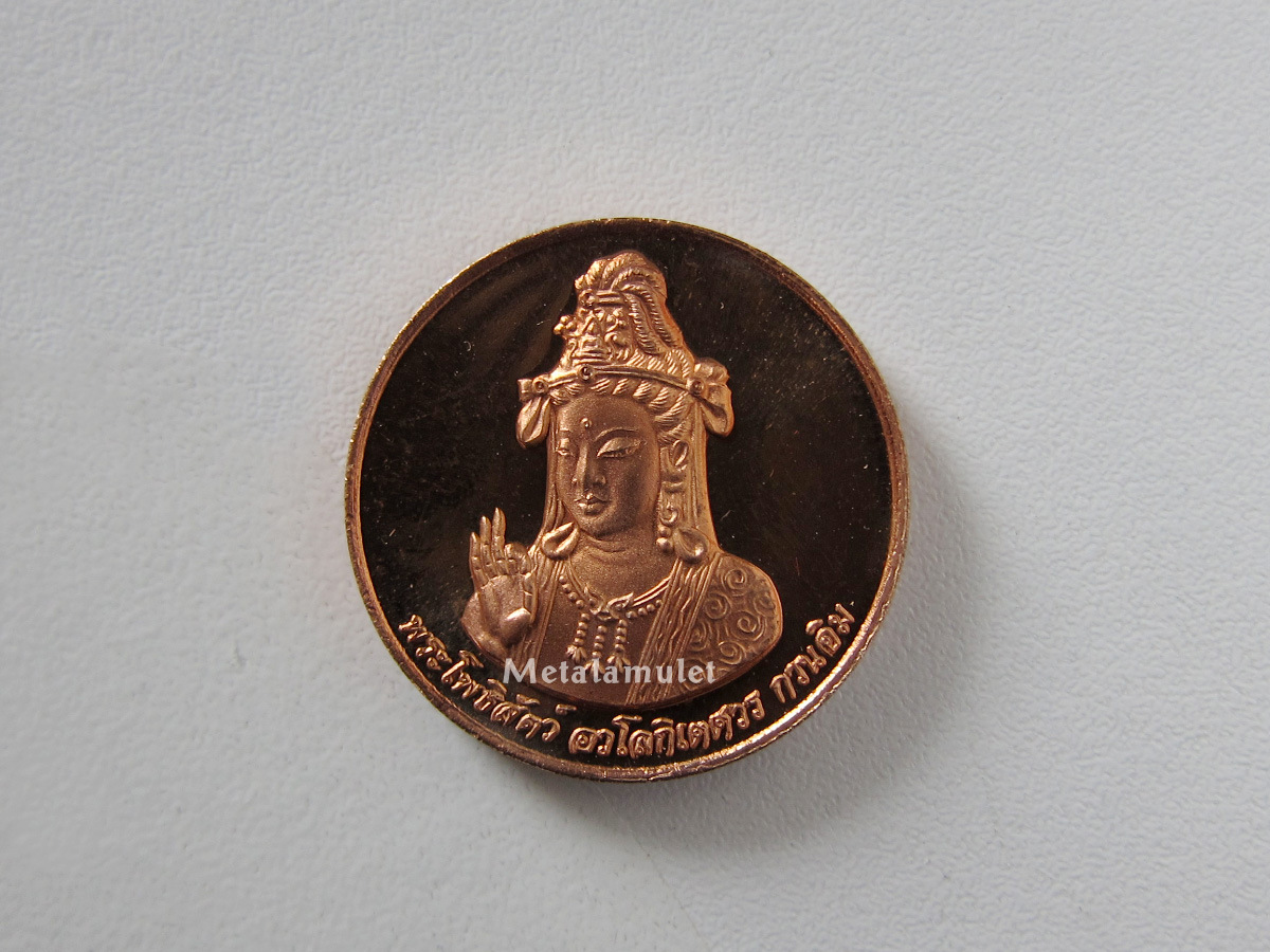 เหรียญ พระโพธิสัตว์ อวโลกิเตศวร กวนอิม