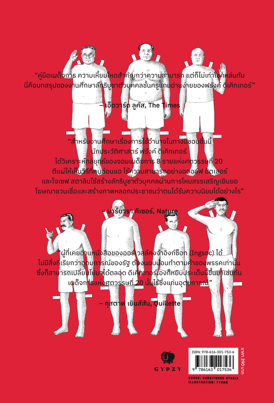 คู่มือเผด็จการ HOW TO BE A DICTATOR