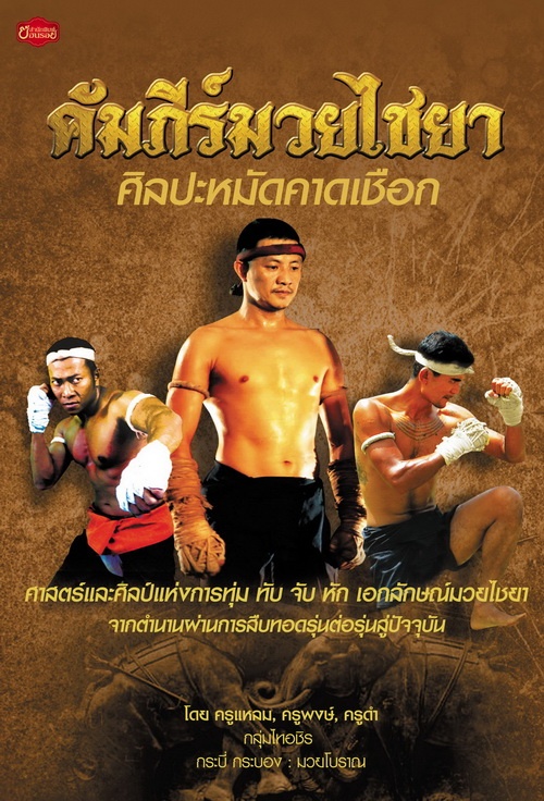 คัมภีร์มวยไชยา ศิลปะหมัดคาดเชือก