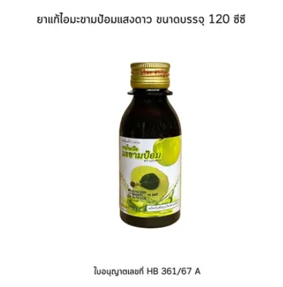 แสงดาว ยาน้ําแก้ไอมะขามป้อม 120 มล. 1