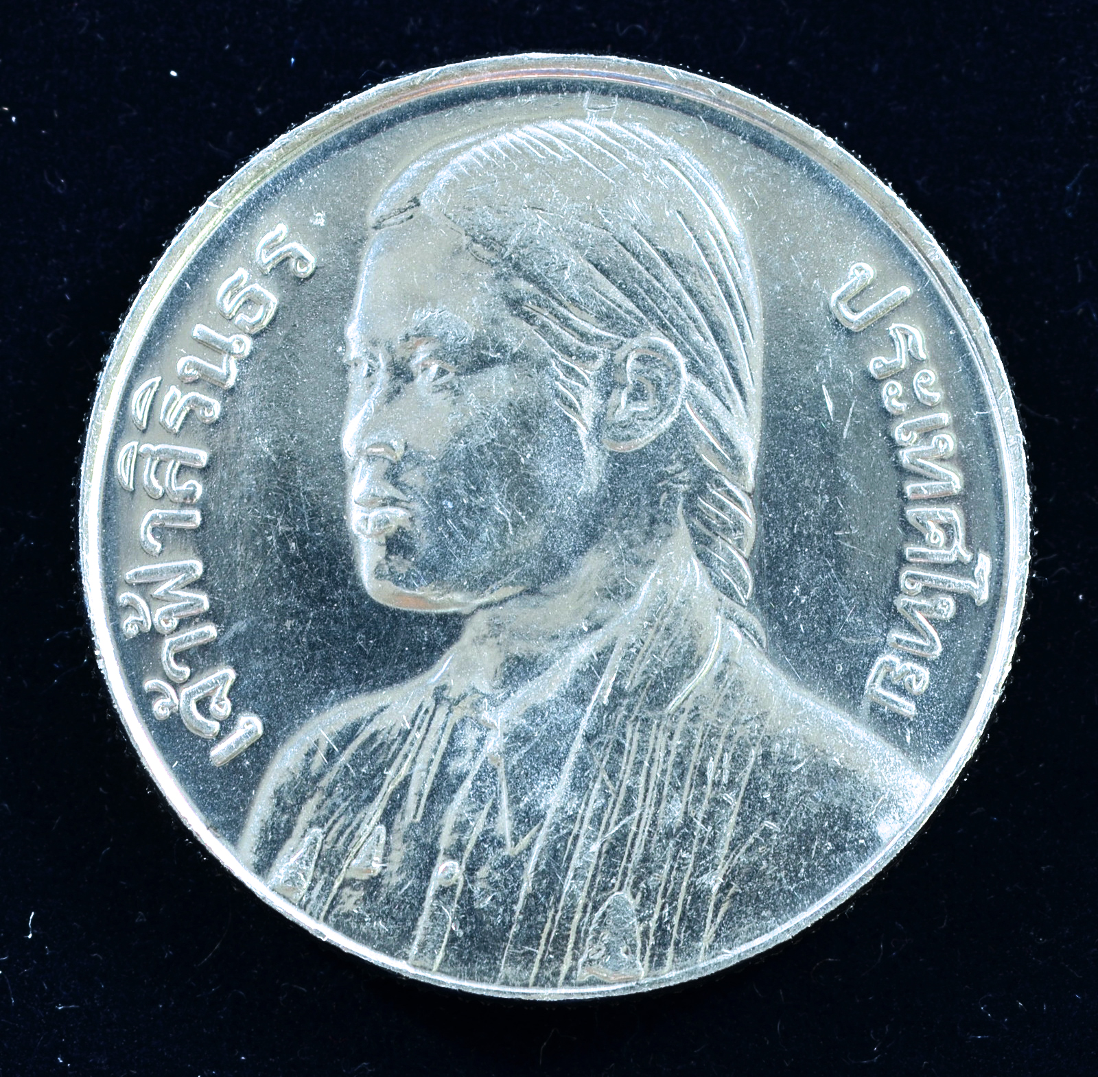 เหรียญ10 บาท (นิเกิล) สมเด็จพระเจ้าลูกเธอ เจ้าฟ้าสิรินธรเทพรัตนสุดาฯ ทรงสำเร็จการศึกษาจากจุฬาลงกรณมหาวิทยาลัย