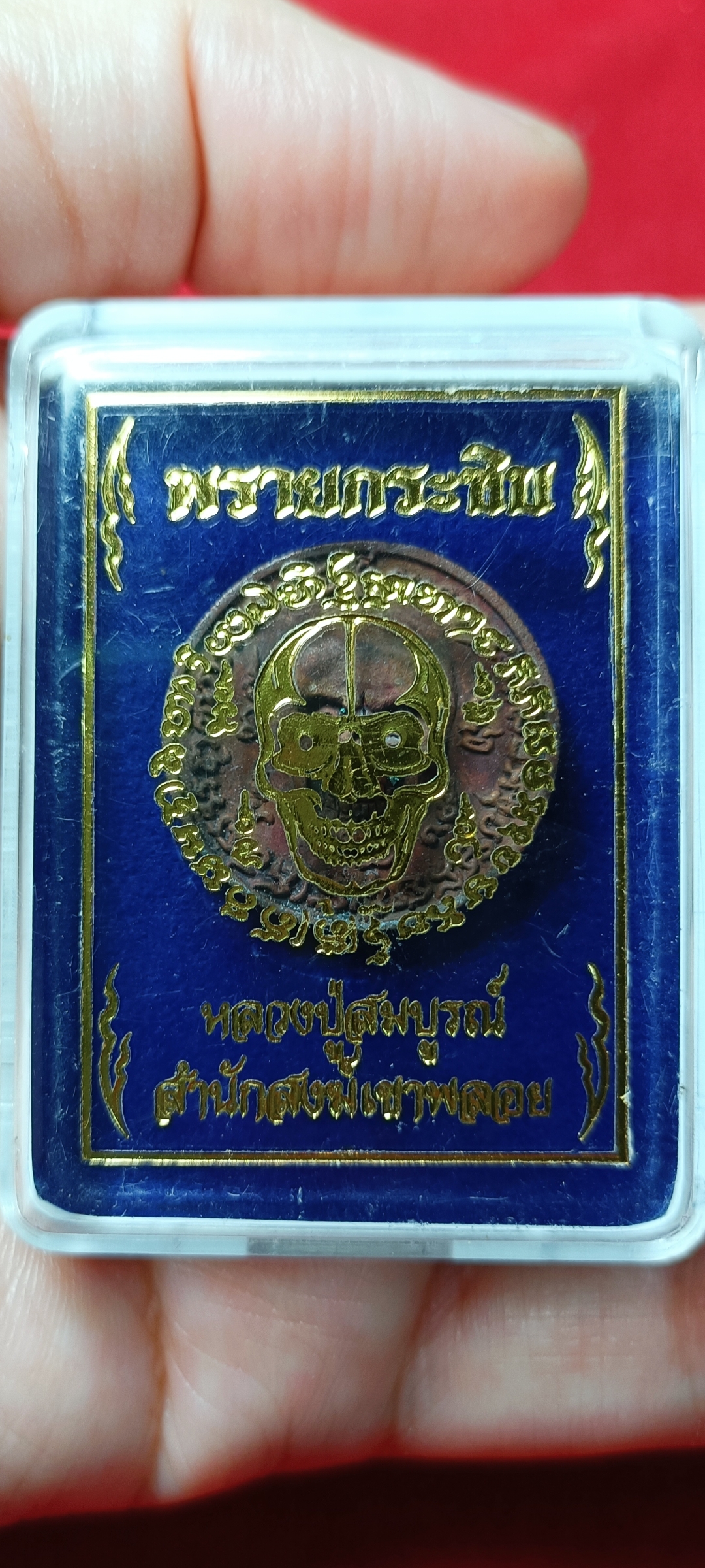 เหรียญพรายกระซิบ หลวงปู่สมบูรณ์ สิริปัญโญ เกจิอาจารย์แห่ง สำนักสงฆ์เขาพลอย เนื้อทองแดงเถื่อน จำนวนการสร้าง ๑,๙๙๙ เหรียญ