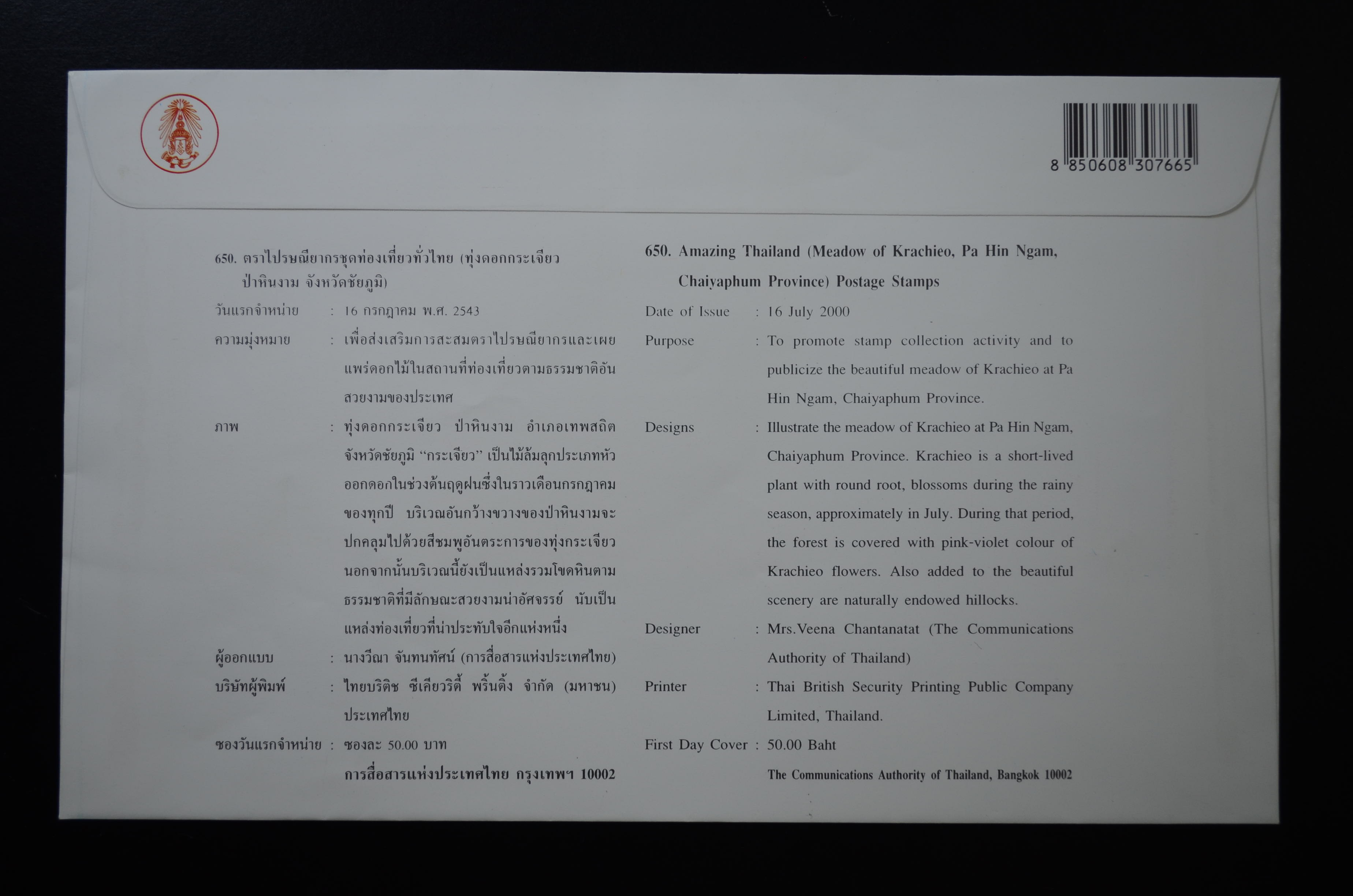 ซอง ชุดท่องเที่ยวทั่วไทย (ทุ่งดอกกระเจียว ป่าหินงาม จังหวัดชัยภูมิ)