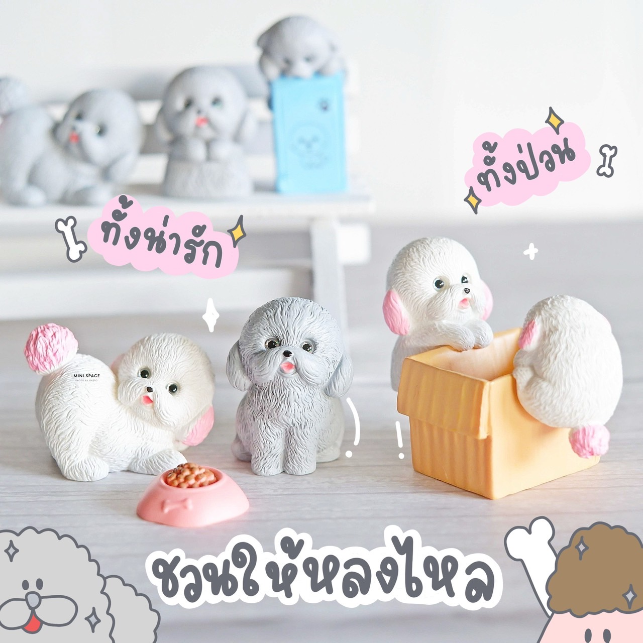 ตุ๊กตาหมาพุดเดิ้ล กับกล่องของเล่น MS5931 ตุ๊กตาจิ๋ว โมเดลจิ๋ว แต่งสวน แต่งบ้าน งานDIY