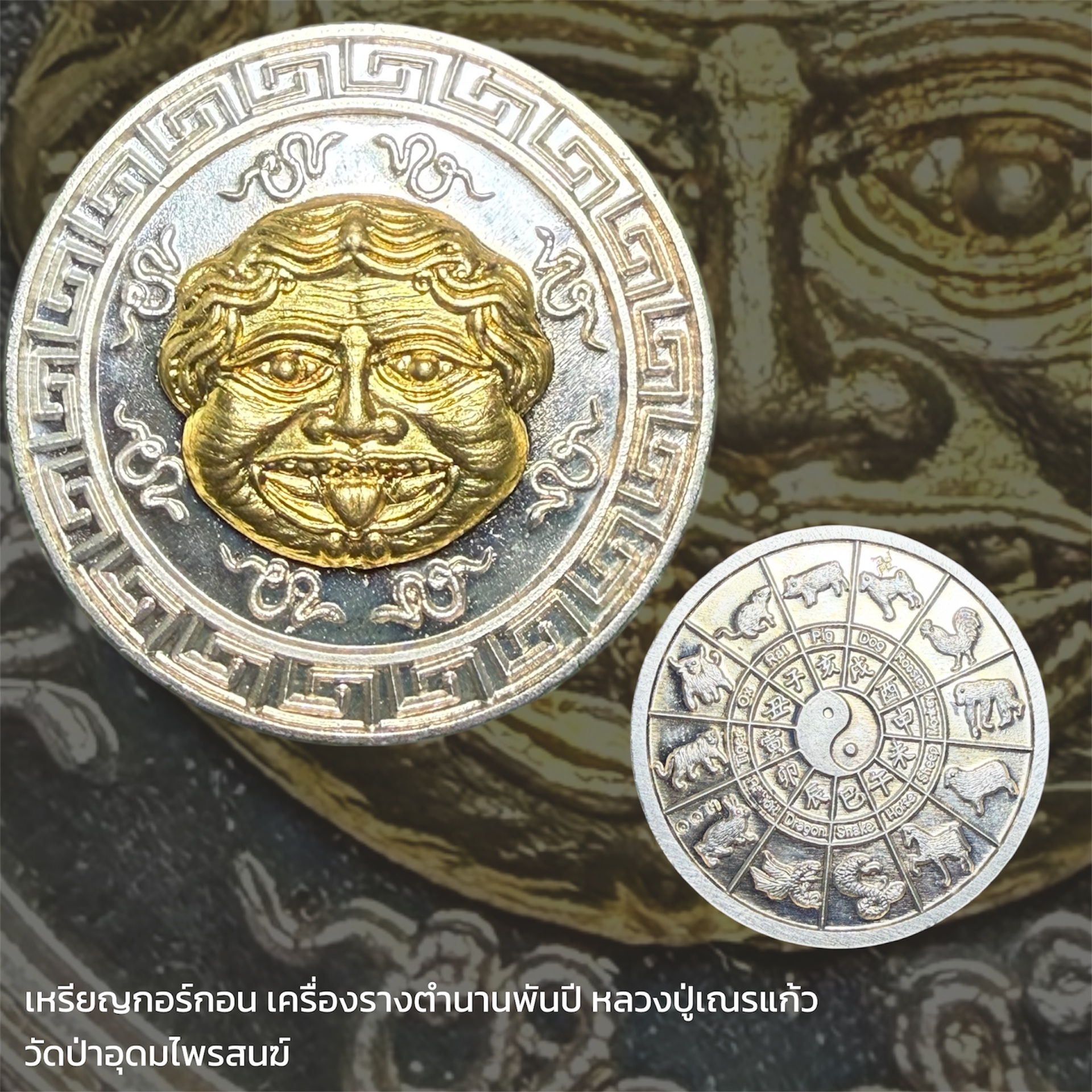 เหรียญกอร์กอน เครื่องรางตำนานพันปี หลวงปู่เณรแก้ว วัดป่าอุดมไพรสนฆ์