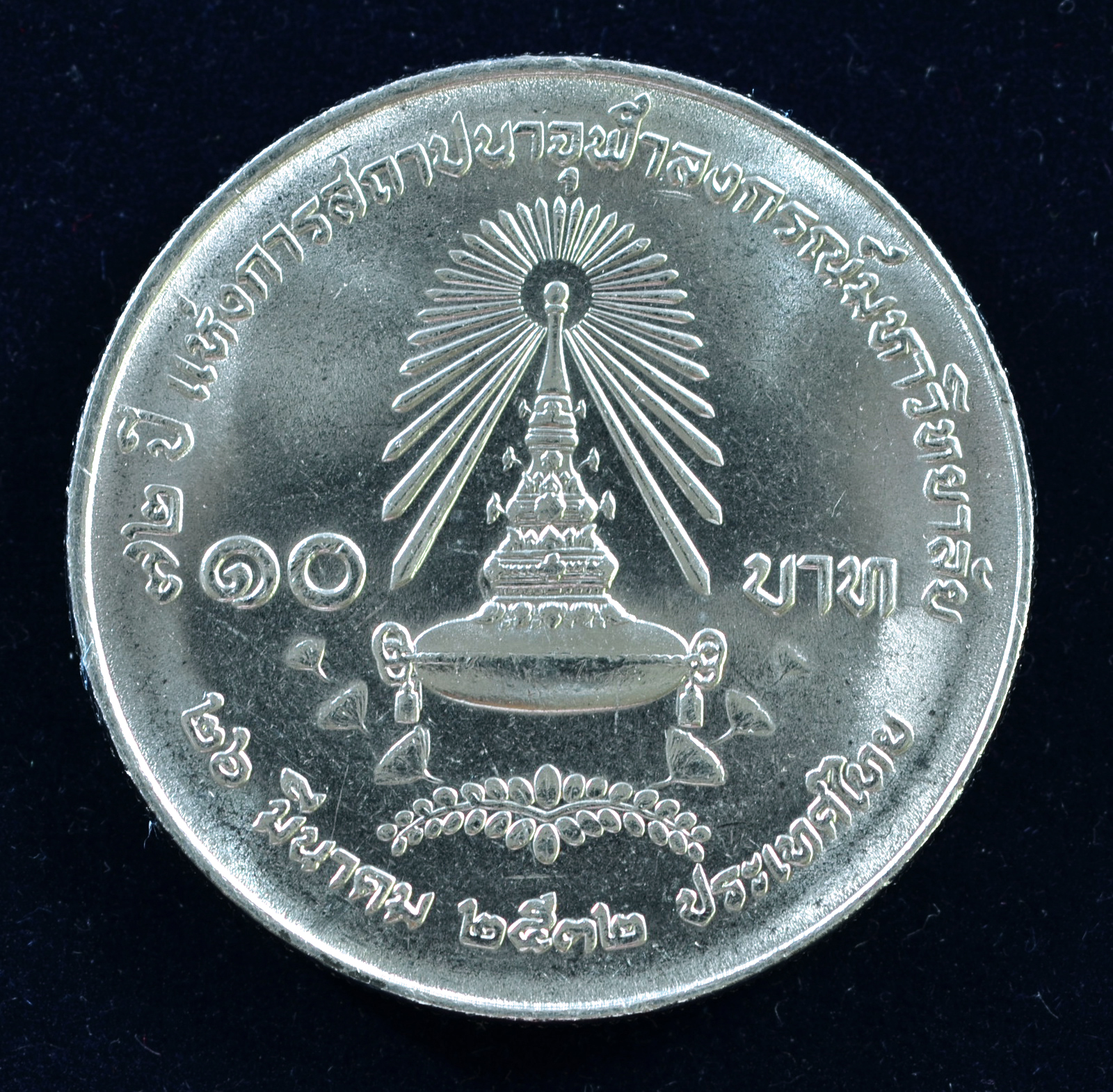 เหรียญ10 บาท (นิเกิล) 72 ปี แห่งการสถาปนาจุฬาลงกรณ์มหาวิทยาลัย