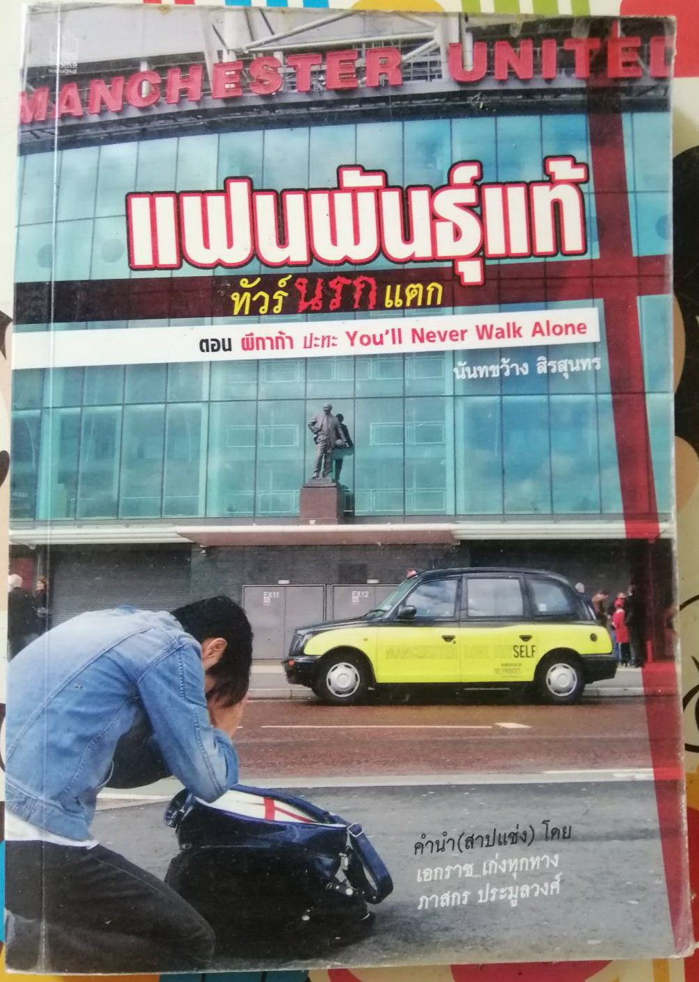 แฟนพันธุ์แท้ทัวร์นรกแตก ผู้เขียน: นันทขว้าง สิรสุนทร