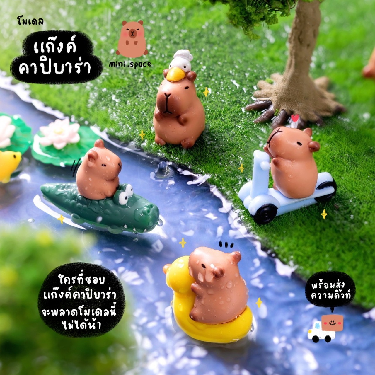 F-mini แก๊งค์คาปิบาร่า ขี่เป็ด ผลส้ม จระเข้ (ชุด 12 แบบ) MS6167 โมเดลจิ๋ว ตุ๊กตาจิ๋ว ฟิกเกอร์ ตุ๊กตาเรซิ่น แต่งบ้าน แต่งสวน จัดสวนถาด