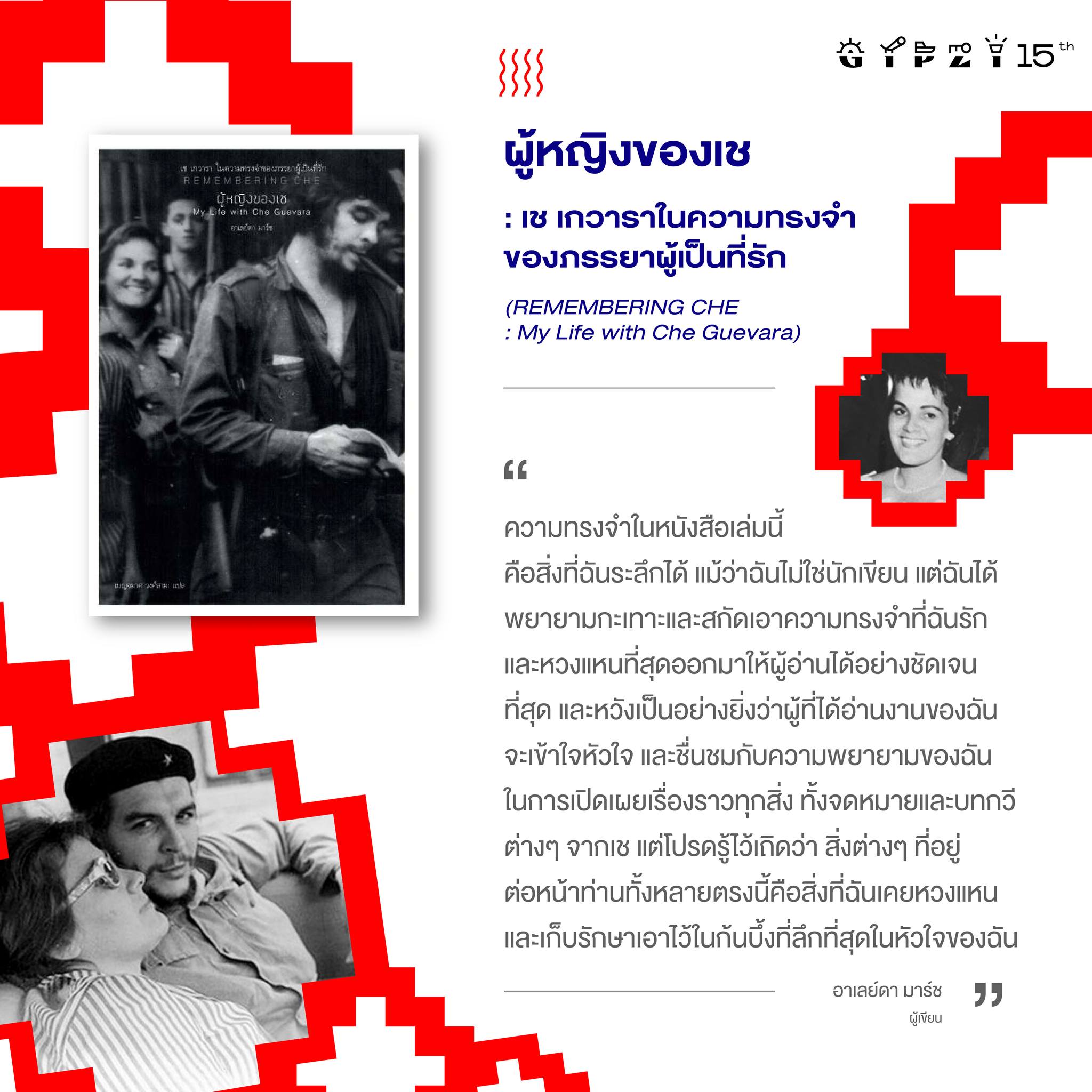 ผู้หญิงของเช เช เกวารา ในความทรงจำของภรรยาผู้เป็นที่รัก REMEMBERING CHE My Life with Che Guevara
