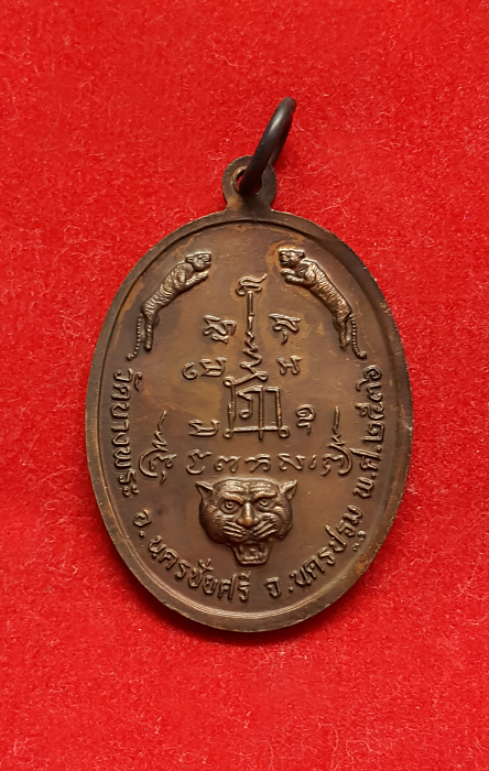 เหรียญหลวงพ่อเปิ่น วัดบางพระ นครปฐม ปี 2536 หลังสามเสือ
