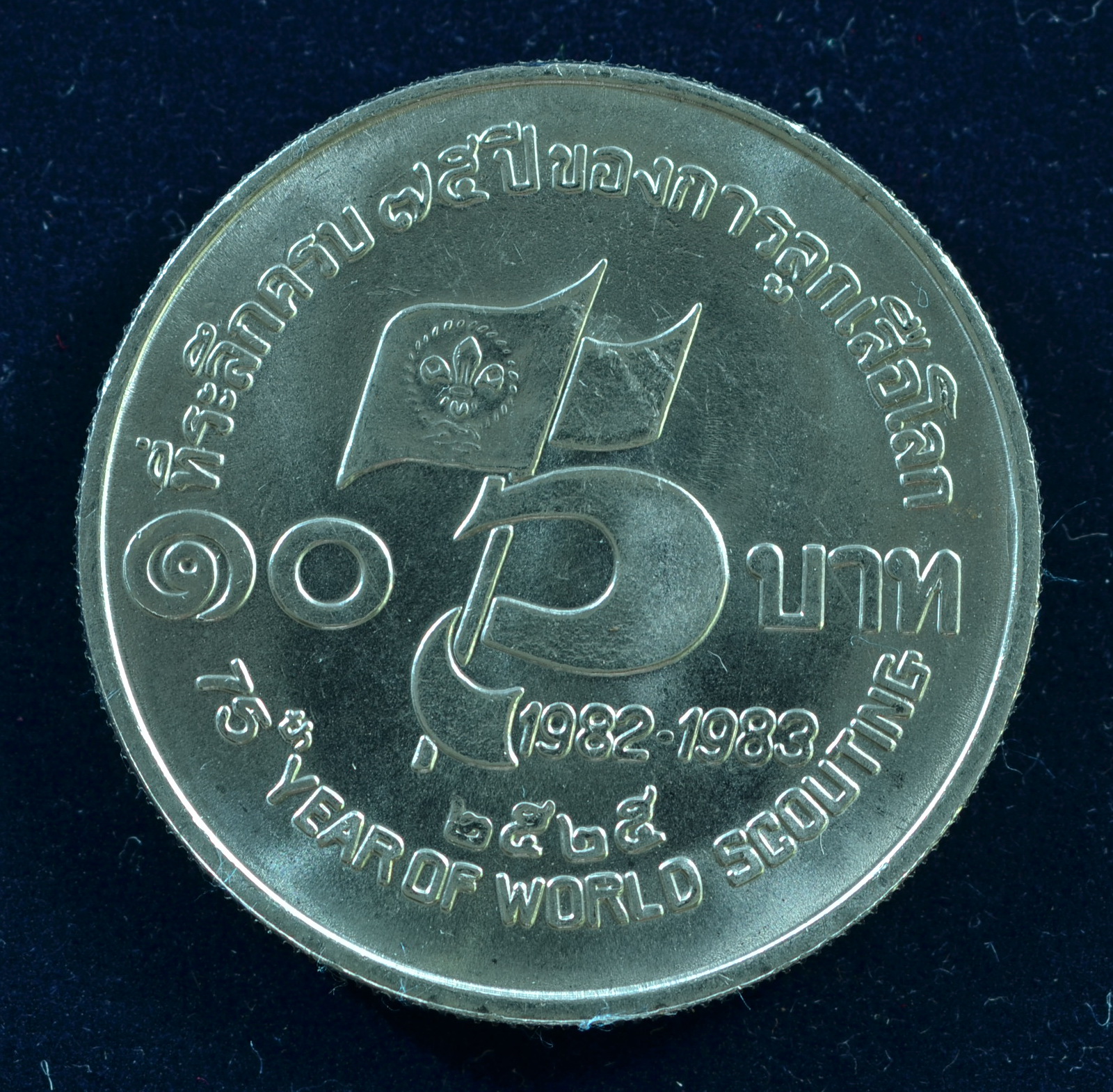 เหรียญ10 บาท (นิเกิล) 75 ปี ของการลูกเสือโลก