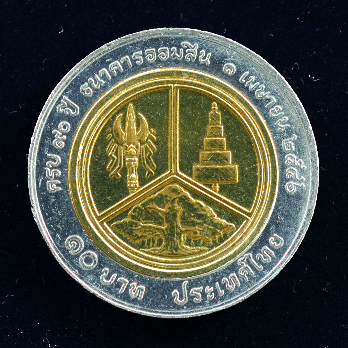 เหรียญ10บาท(สองสี) 90ปี ธนาคารออมสิน