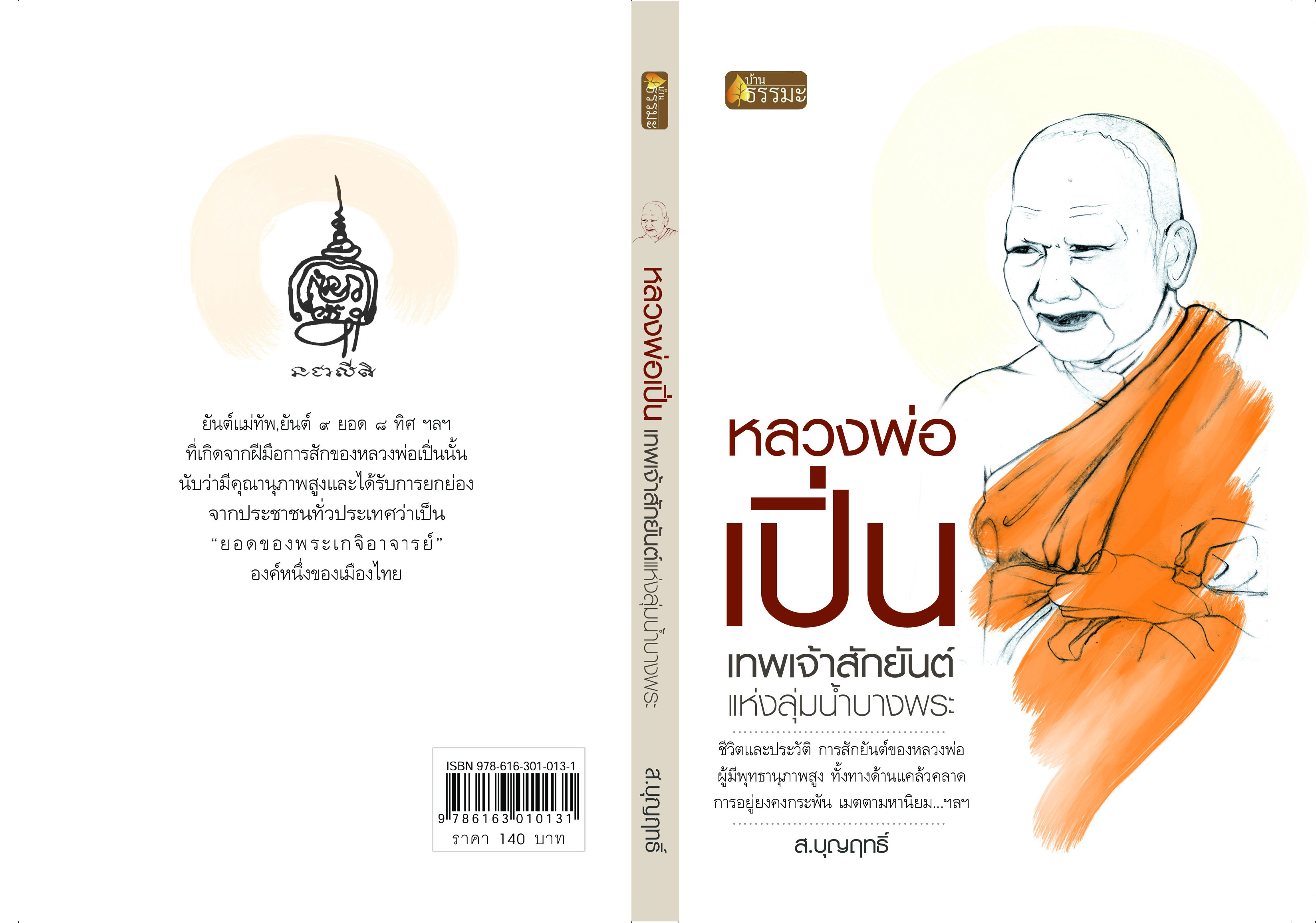 หลวงพ่อเปิ่น เทพเจ้าสักยันต์แห่งลุ่มน้ำบางพระ