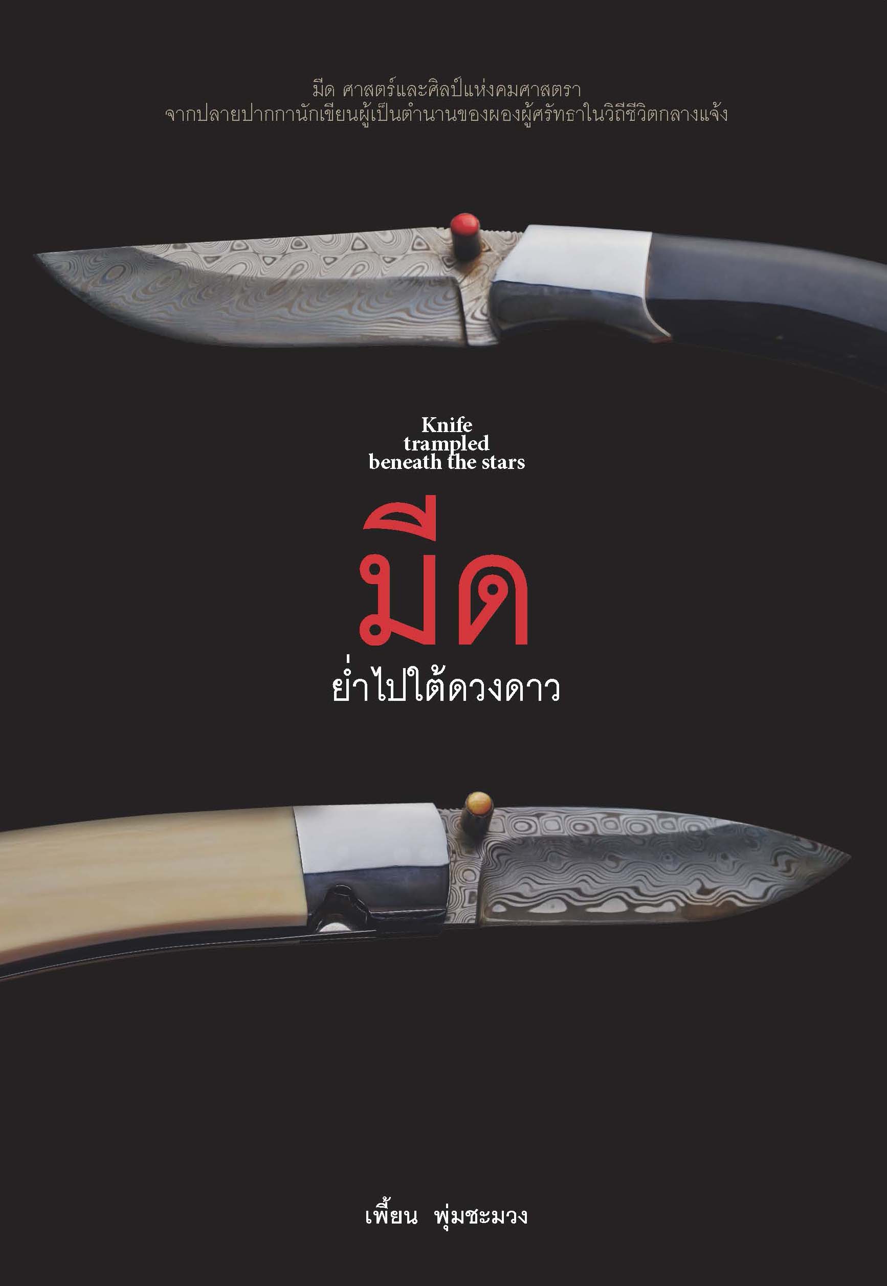 ย่ำไปใต้ดวงดาว (มีด)