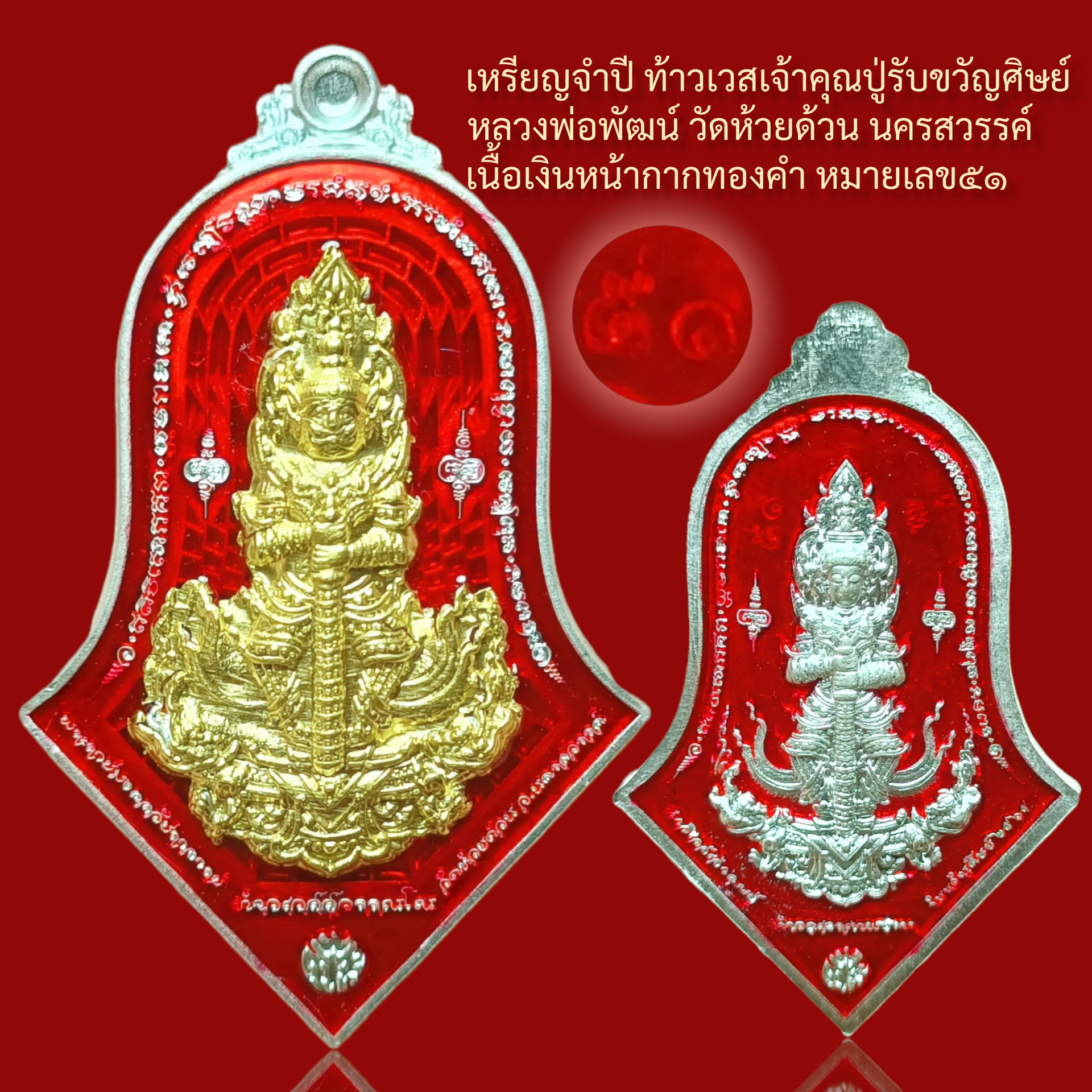 เหรียญจำปี ท้าวเวสเจ้าคุณปู่รับขวัญศิษย์ หลวงพ่อพัฒน์ วัดห้วยด้วน ปี 2565 #หมายเลข๕๑ เนื้อเงินหน้ากากทองคำ